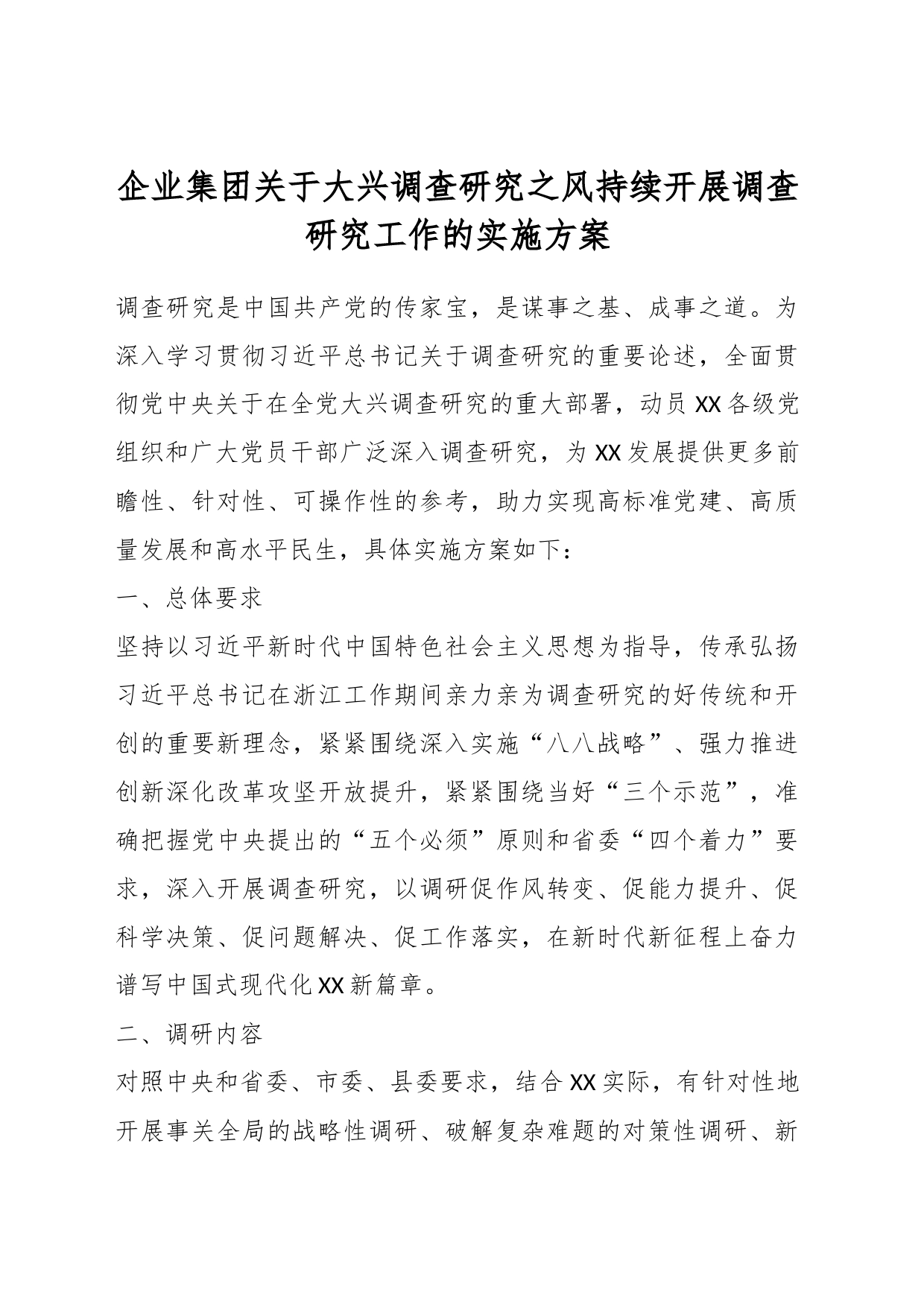 企业集团关于大兴调查研究之风持续开展调查研究工作的实施方案_第1页