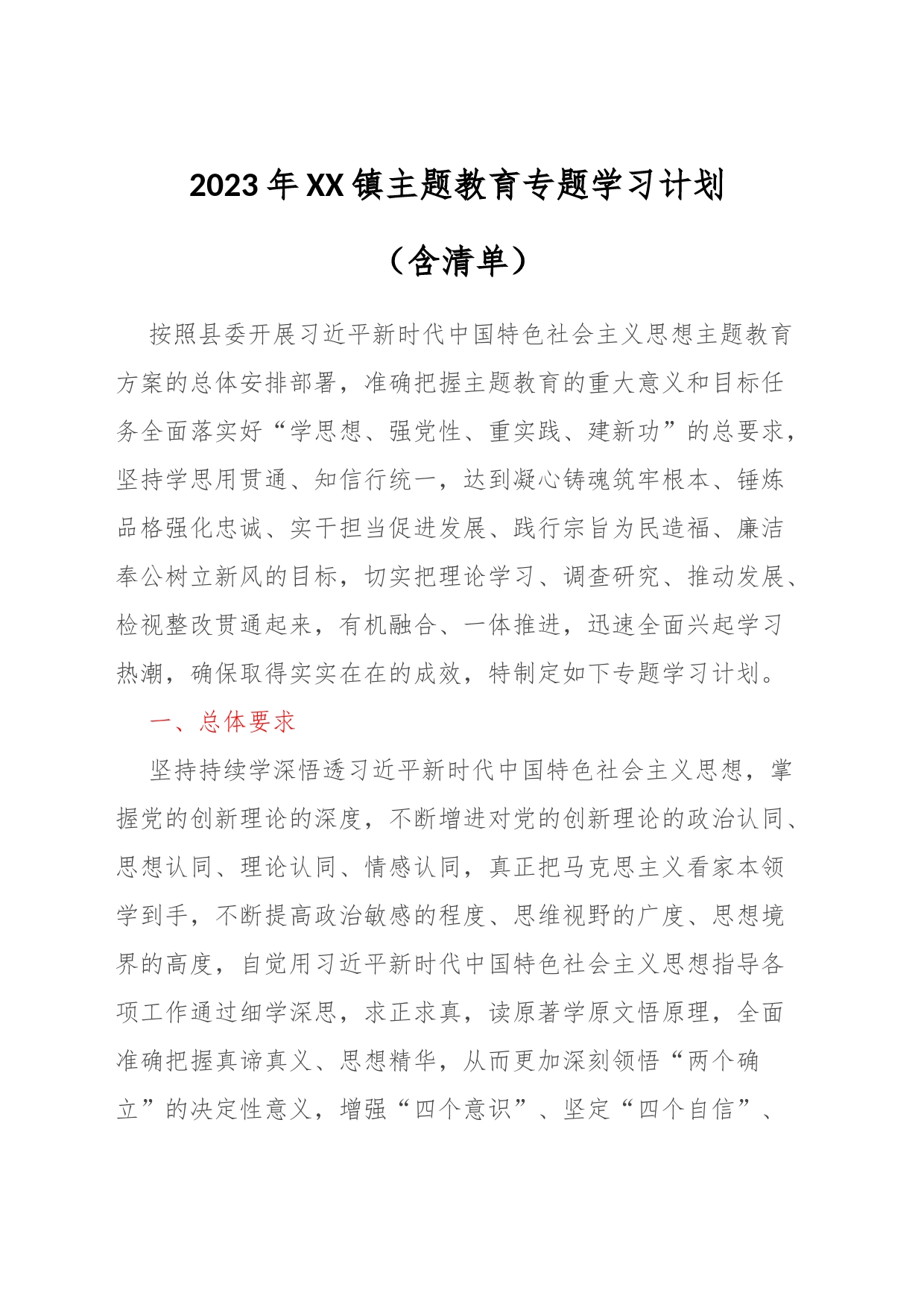 2023年XX镇主题教育专题学习计划（含清单）_第1页