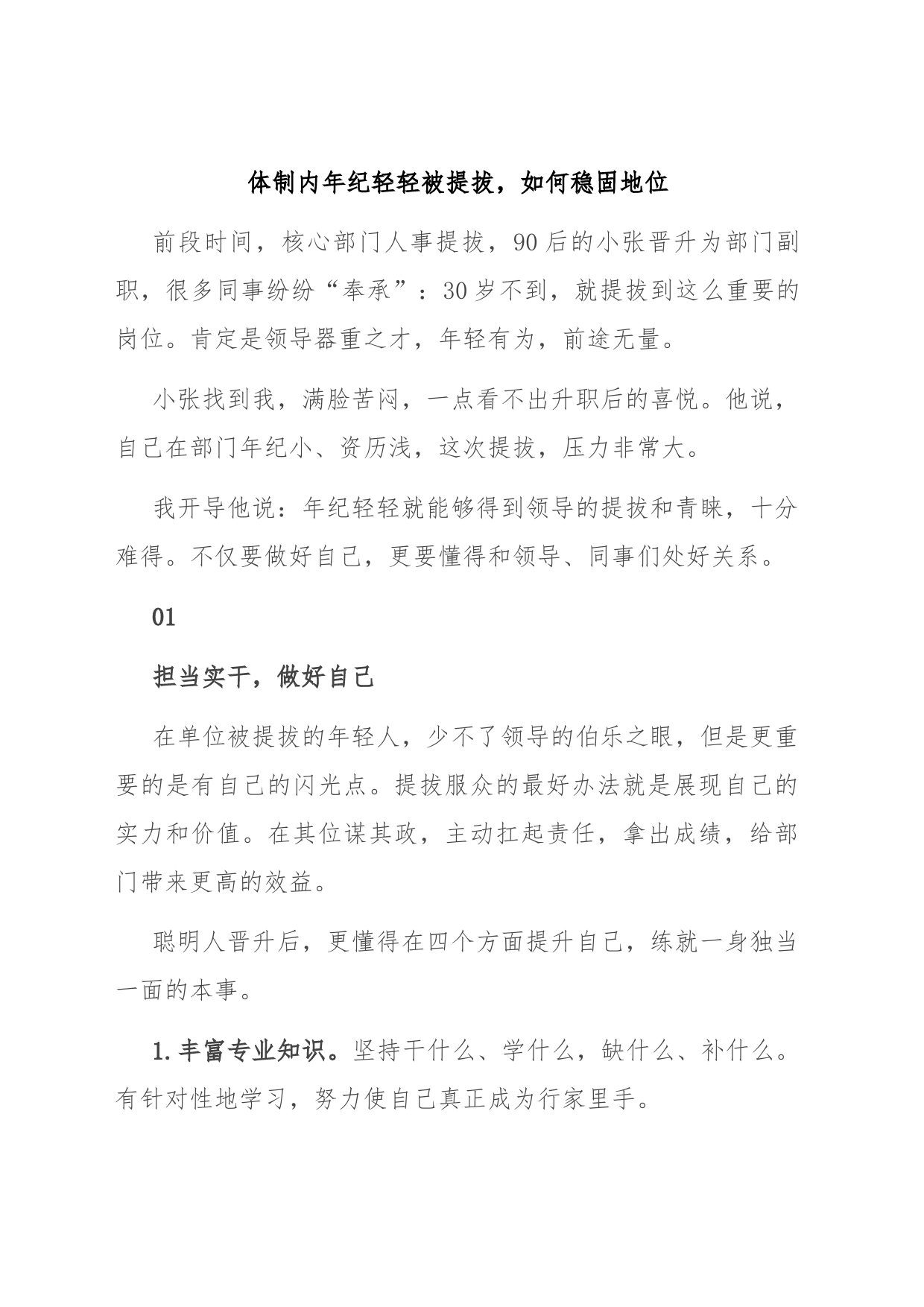 体制内年纪轻轻被提拔，如何稳固地位_第1页
