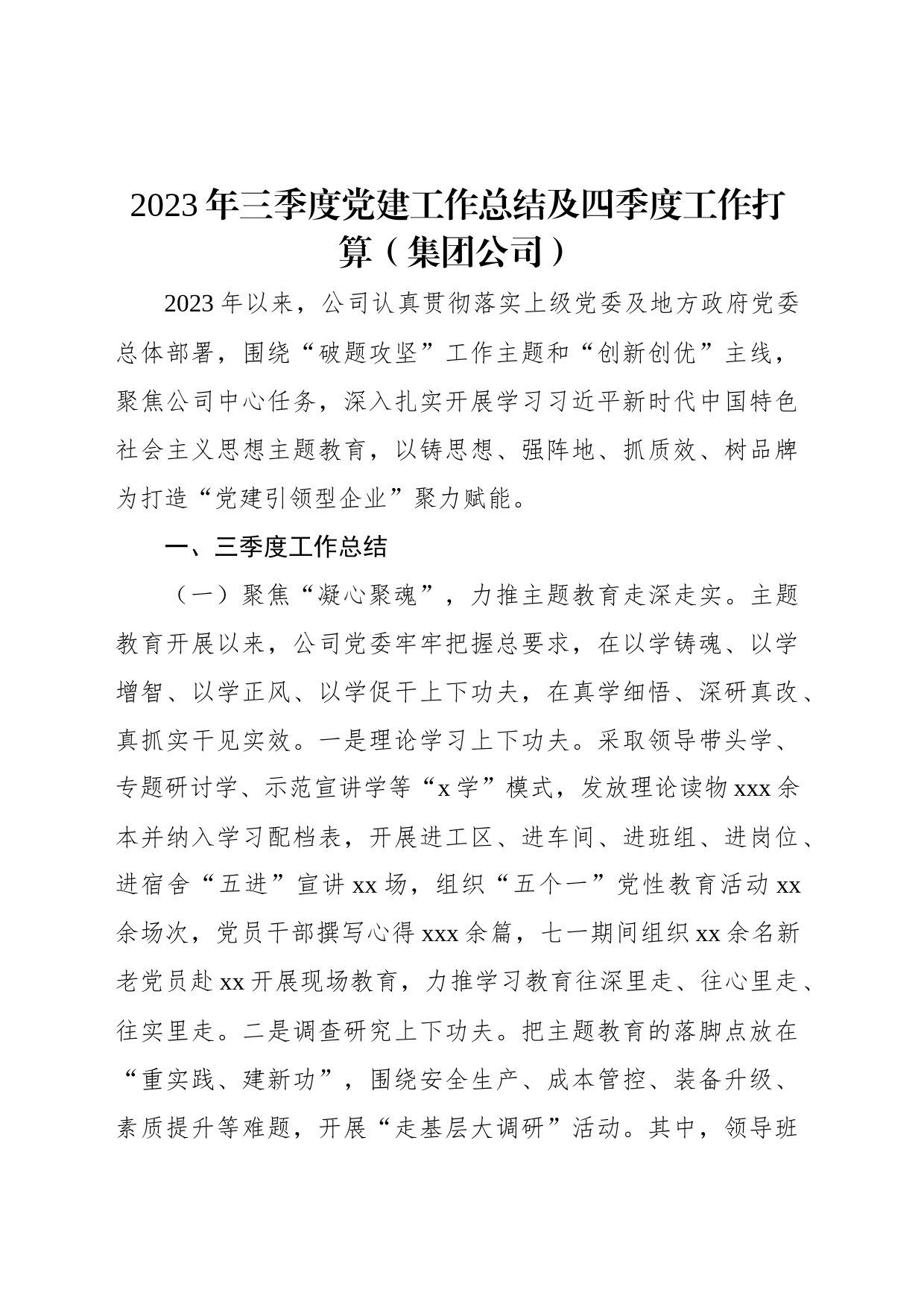 2023年三季度党建工作总结及四季度工作打算（集团公司）_第1页