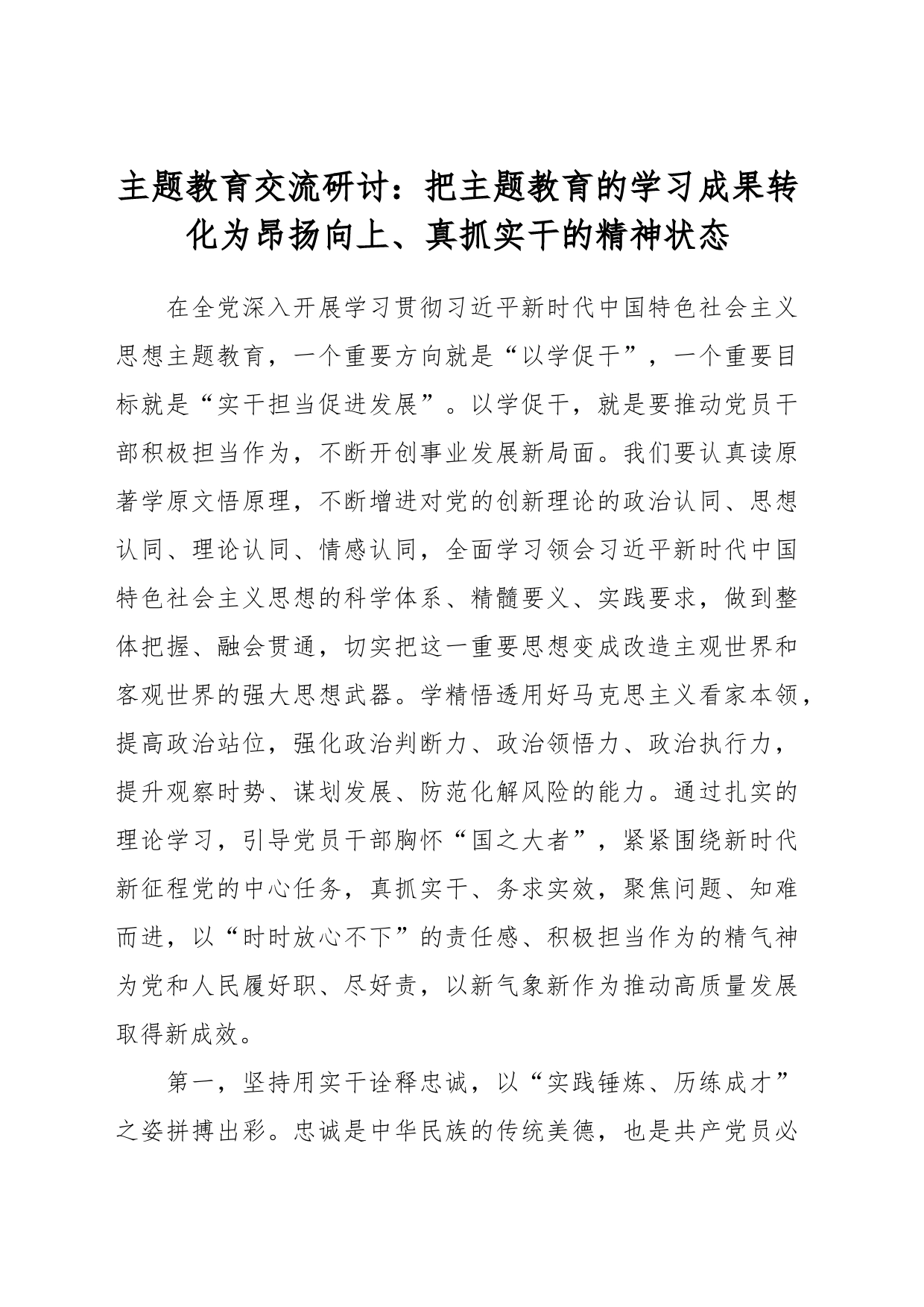 主题教育交流研讨：把主题教育的学习成果转化为昂扬向上、真抓实干的精神状态_第1页