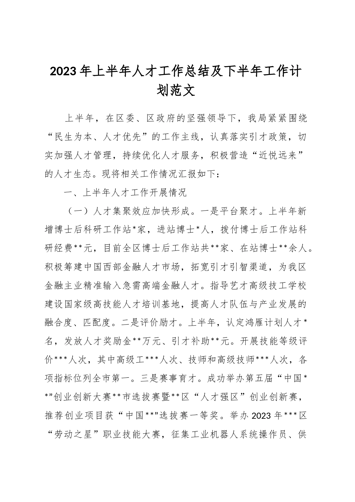 2023年上半年人才工作总结及下半年工作计划_第1页