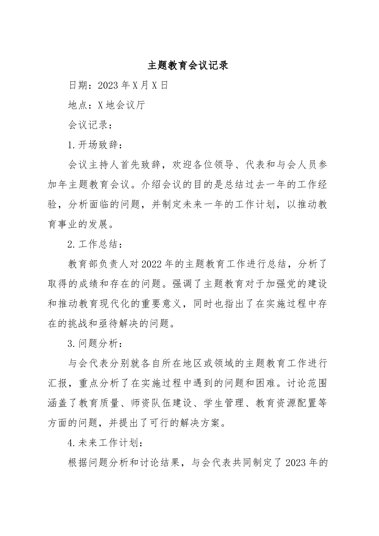 主题教育会议记录_第1页