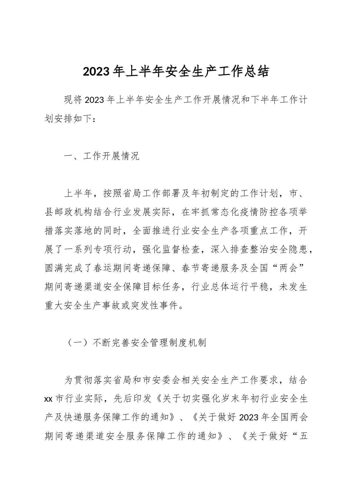 2023年上半年安全生产工作总结_第1页