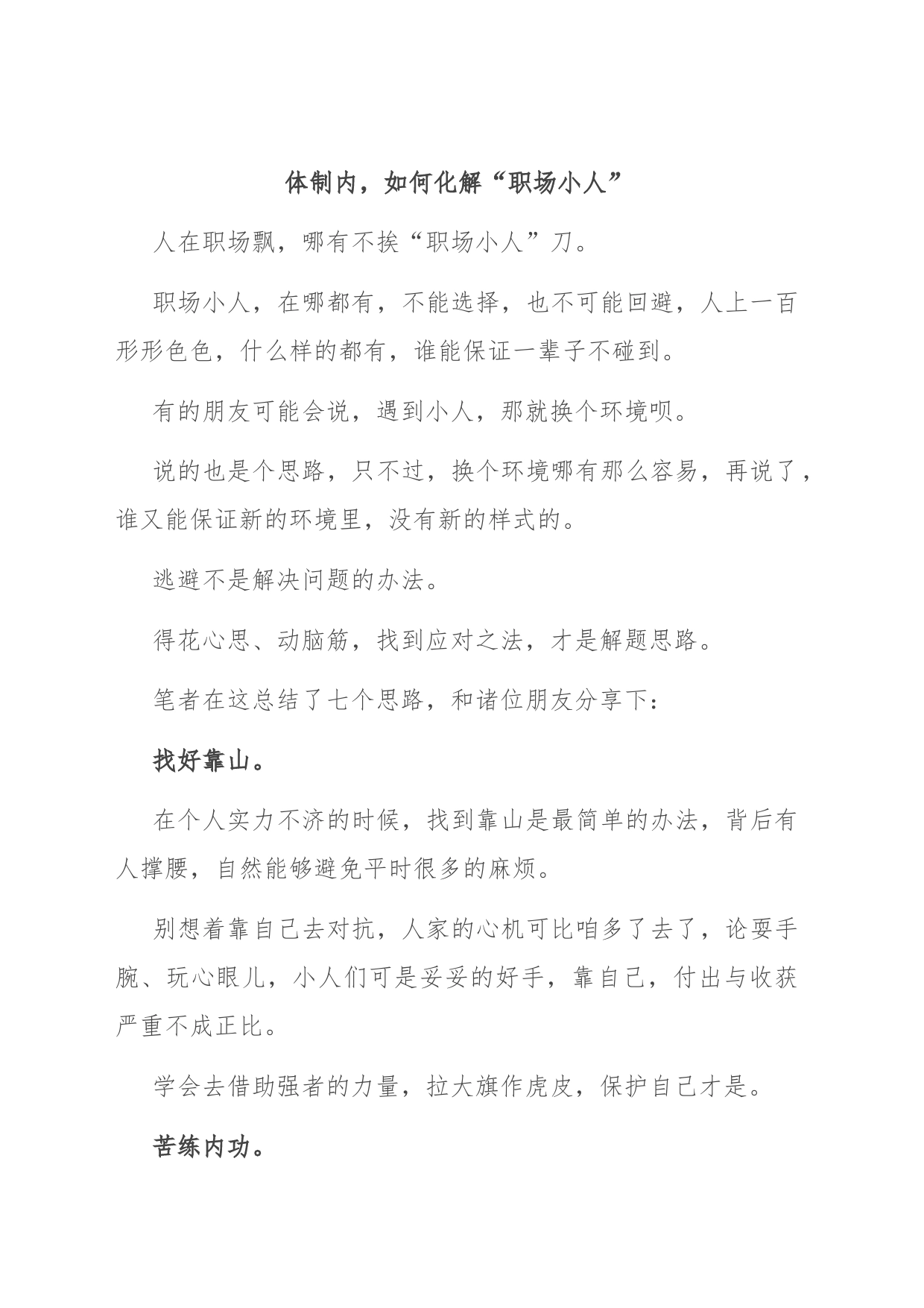 体制内，如何化解“职场小人”_第1页