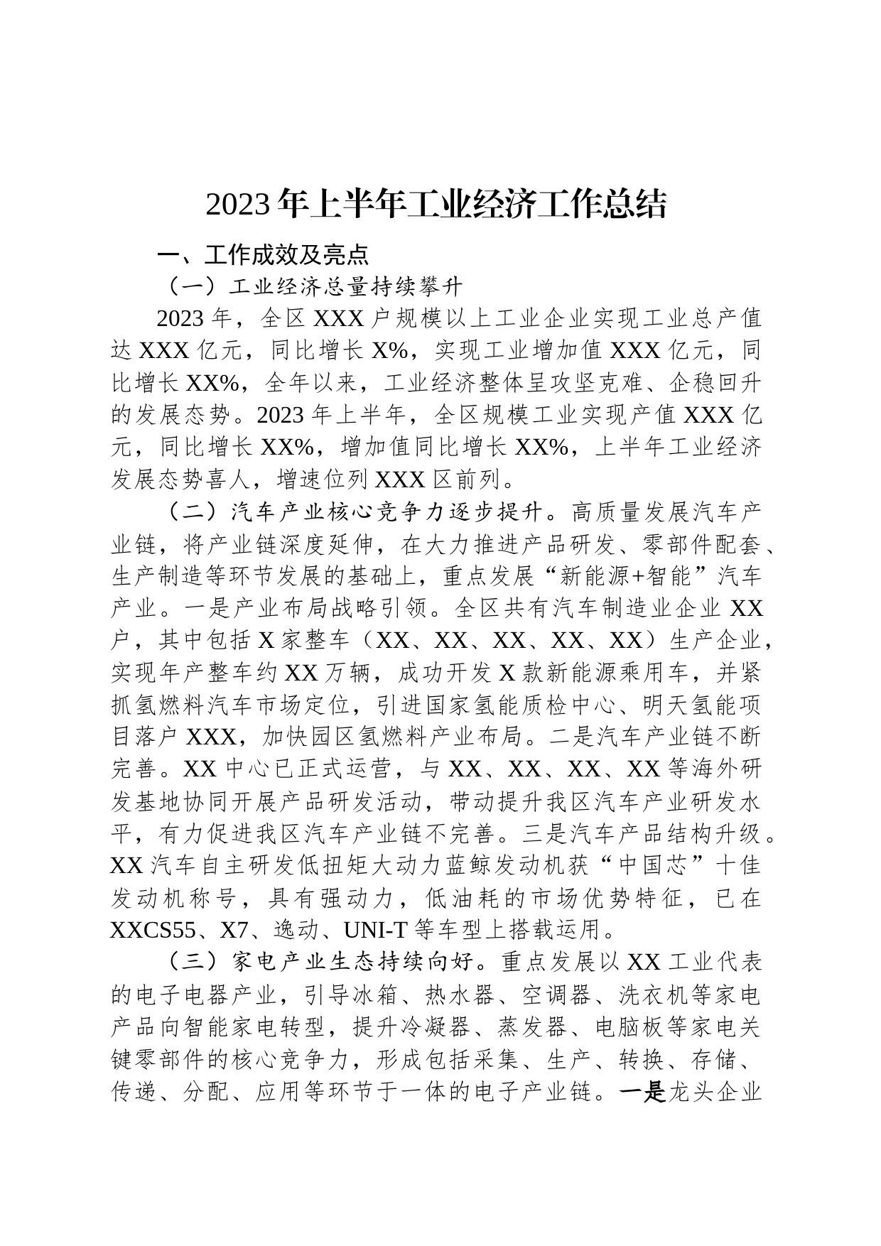 2023年上半年工业经济工作总结_第1页