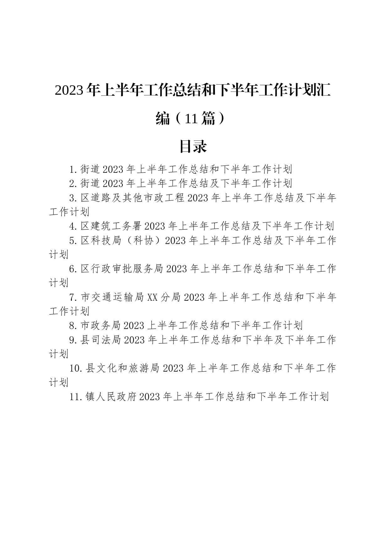 2023年上半年工作总结和下半年工作计划汇编（11篇）_第1页