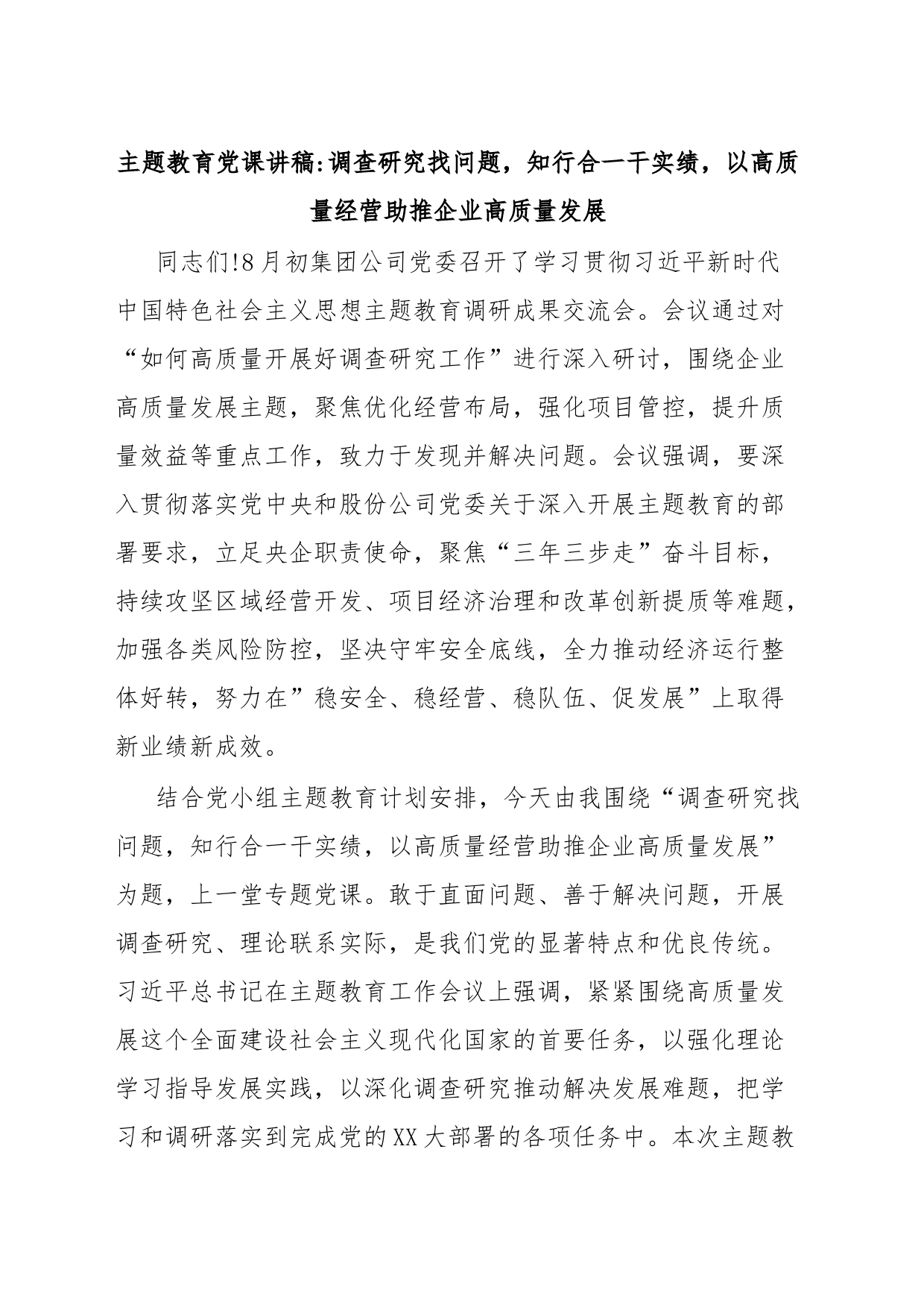 主题教育党课讲稿调查研究找问题，知行合一干实绩，以高质量经营助推企业高质量发展_第1页