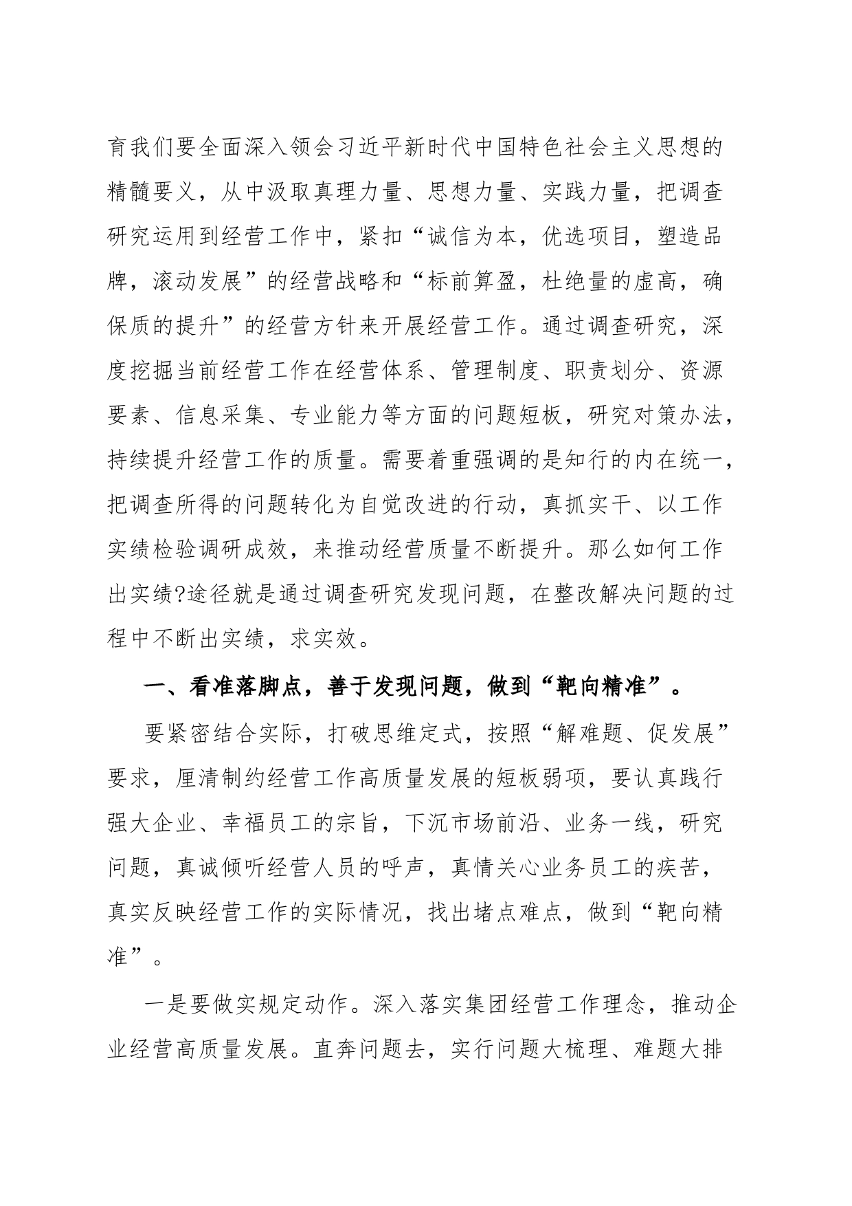 主题教育党课讲稿调查研究找问题，知行合一干实绩，以高质量经营助推企业高质量发展_第2页
