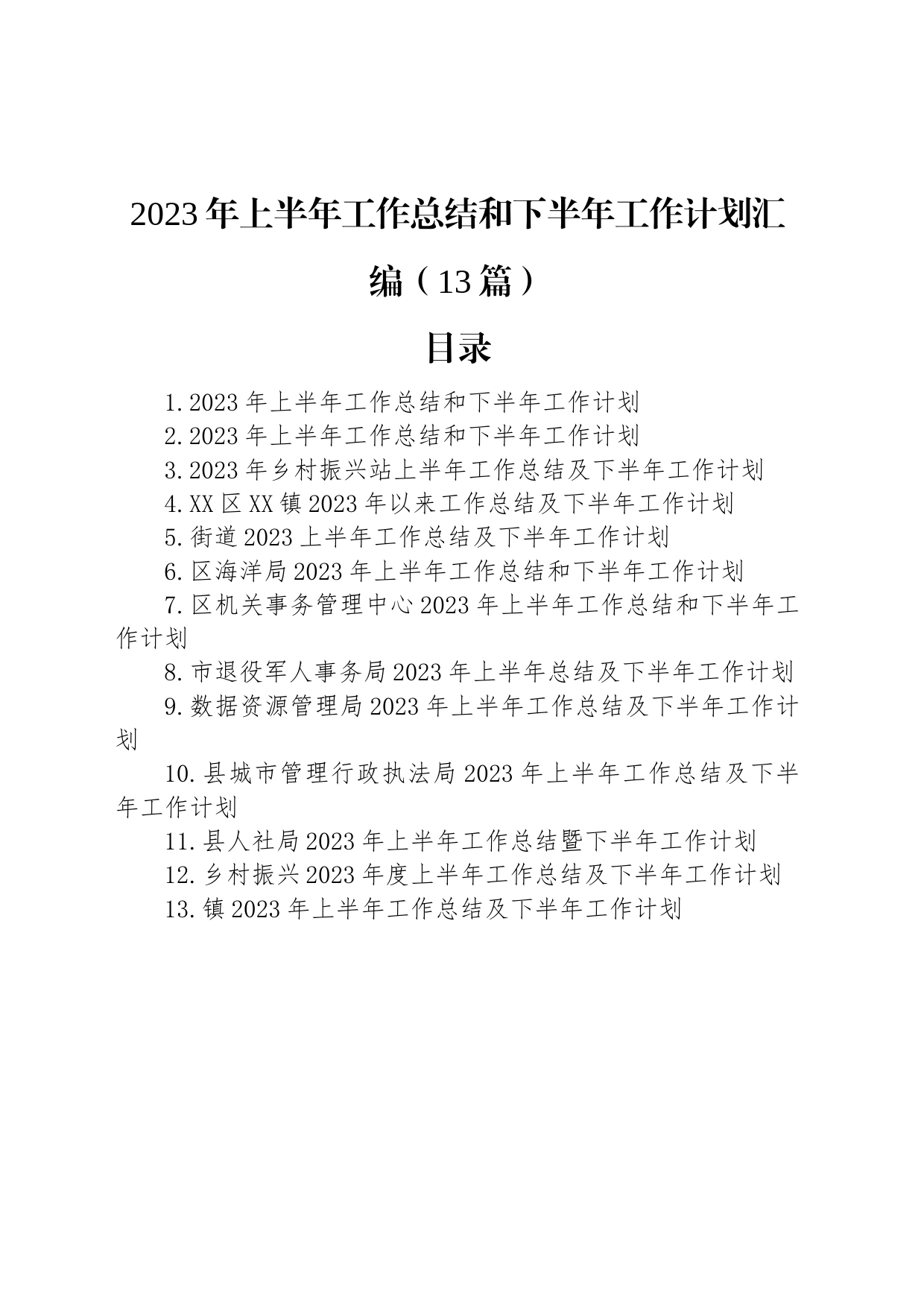 2023年上半年工作总结和下半年工作计划汇编（13篇）_第1页