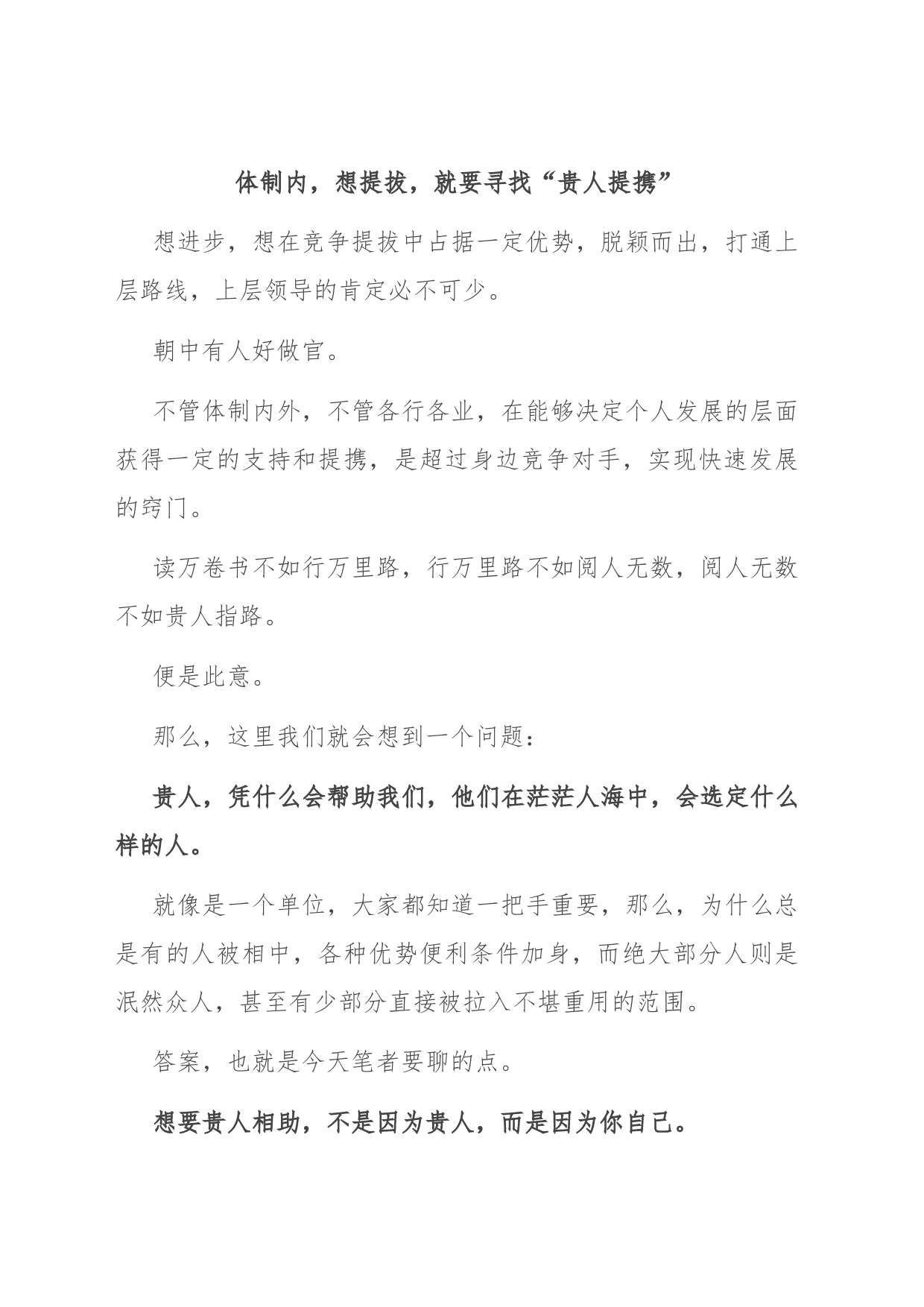 体制内，想提拔，就要寻找“贵人提携”_第1页