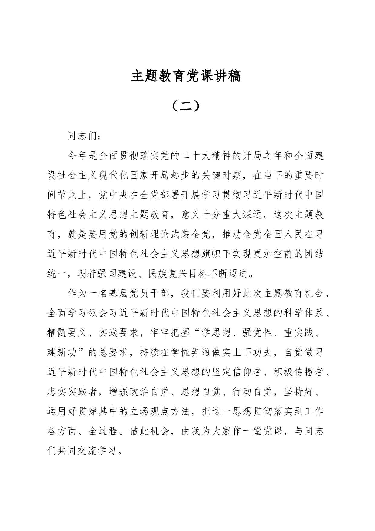 主题教育党课讲稿（二）_第1页