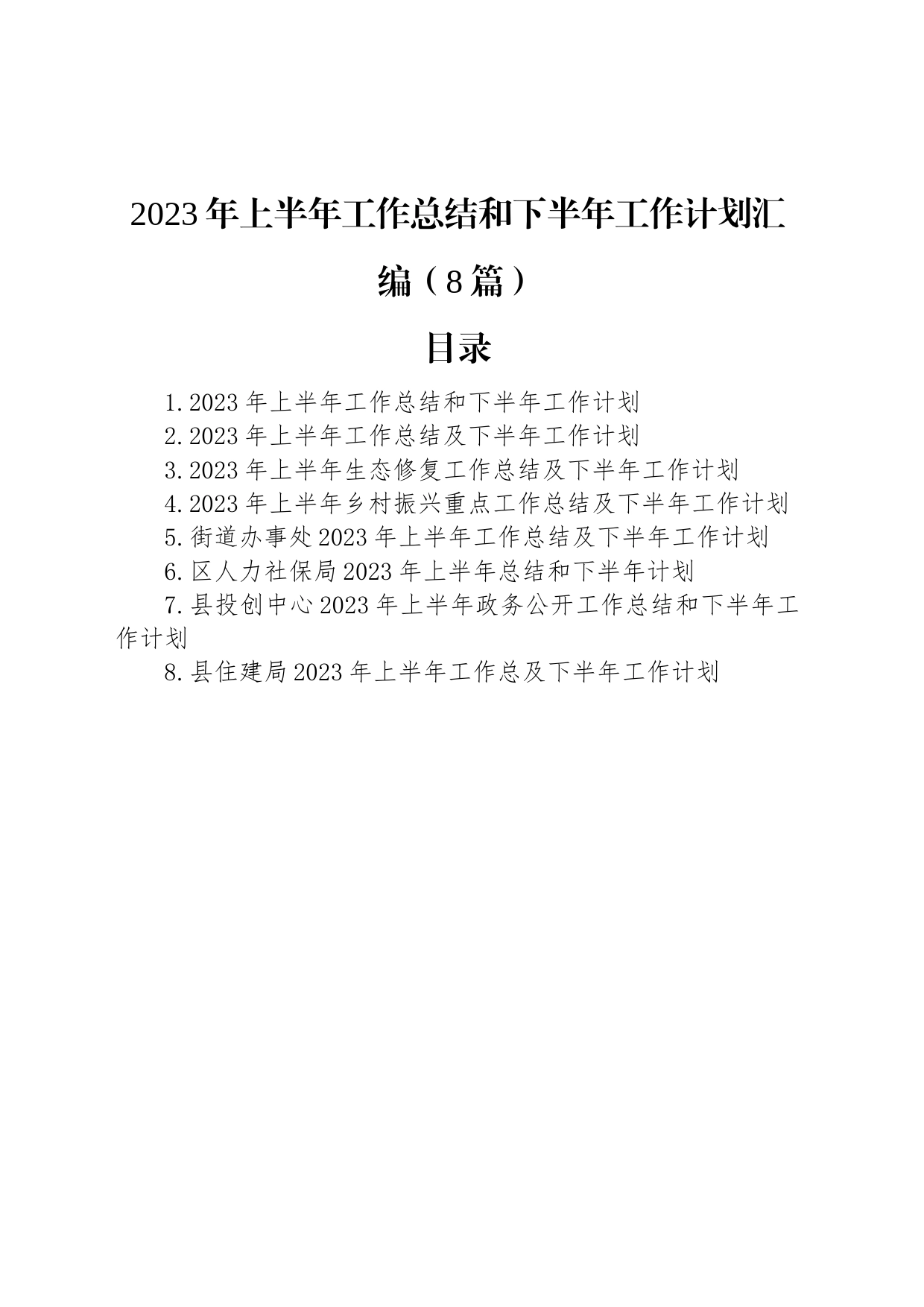 2023年上半年工作总结和下半年工作计划（8篇）_第1页