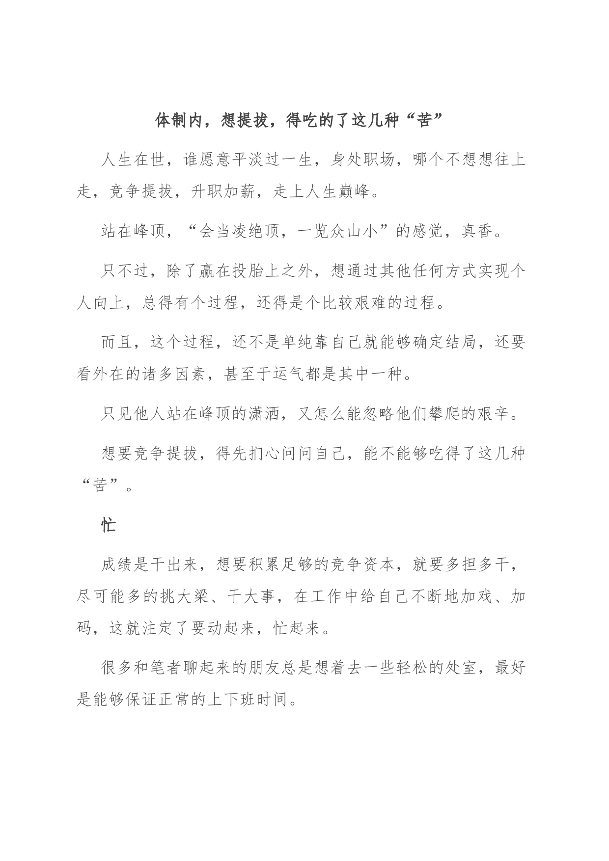 体制内，想提拔，得吃的了这几种“苦”_第1页