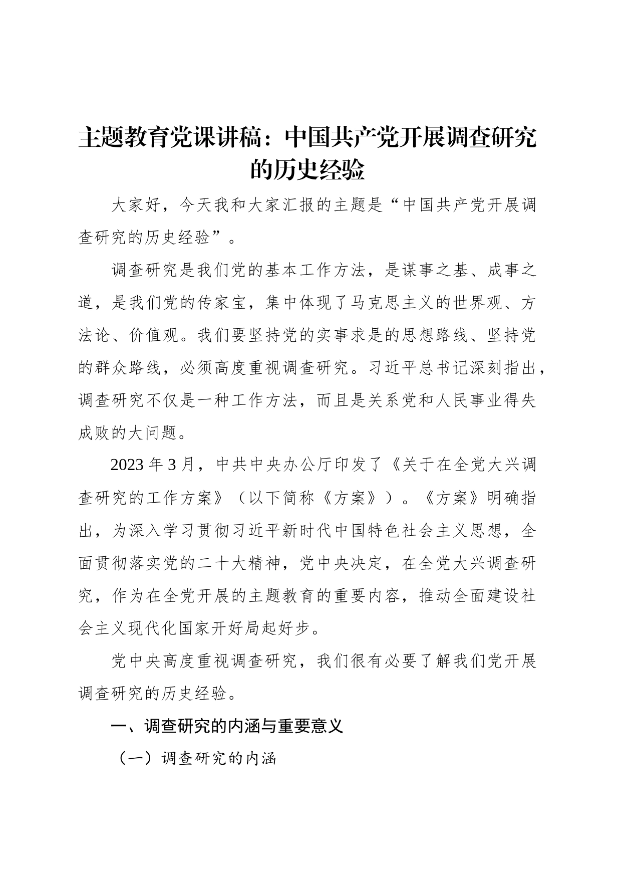 主题教育党课讲稿：中国共产党开展调查研究的历史经验_第1页