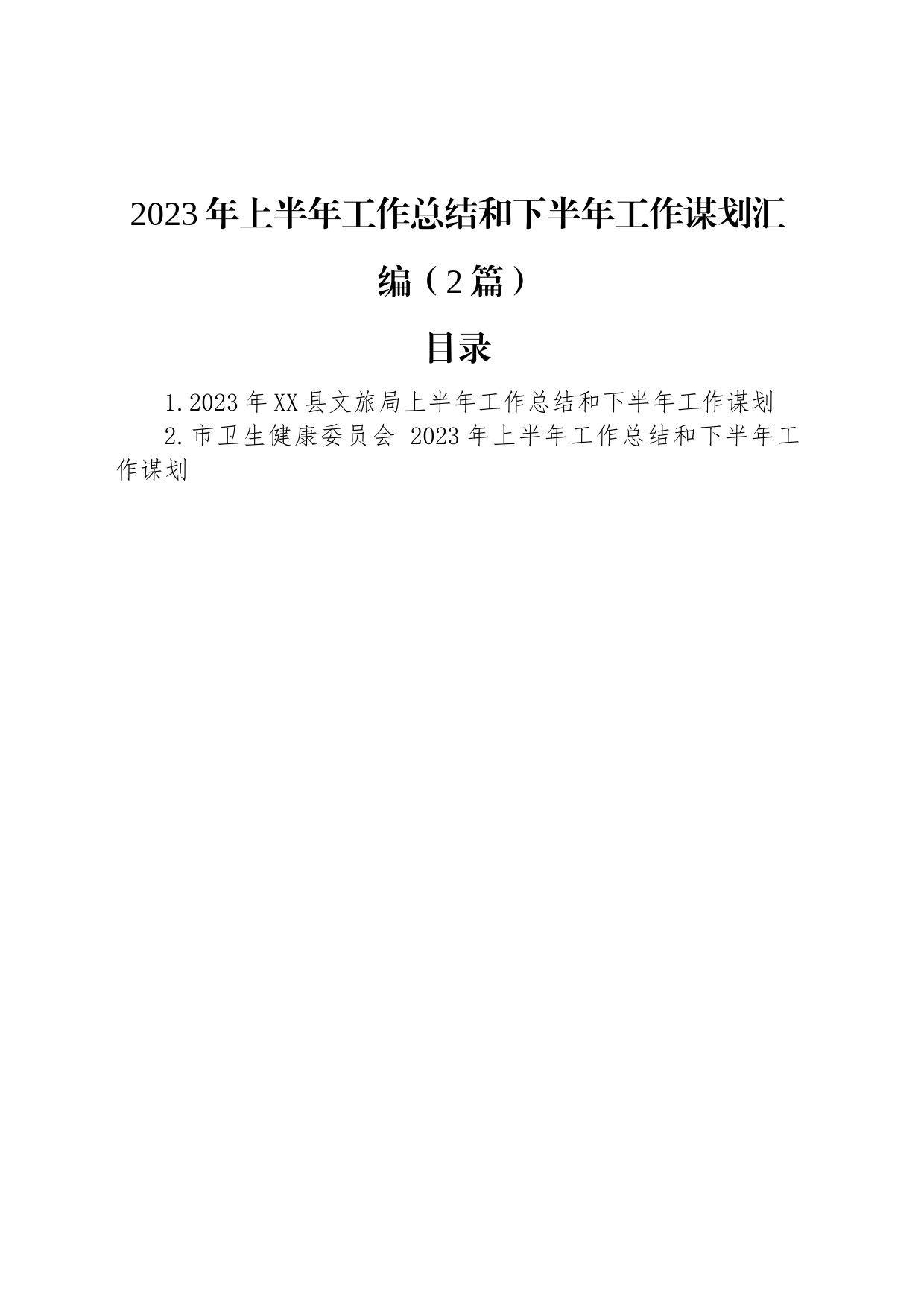 2023年上半年工作总结和下半年工作谋划汇编（2篇）_第1页