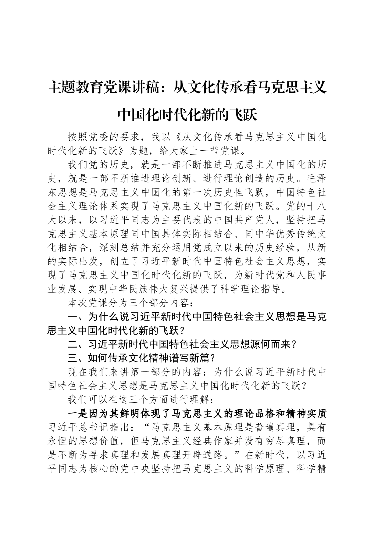 主题教育党课讲稿：从文化传承看马克思主义中国化时代化新的飞跃_第1页