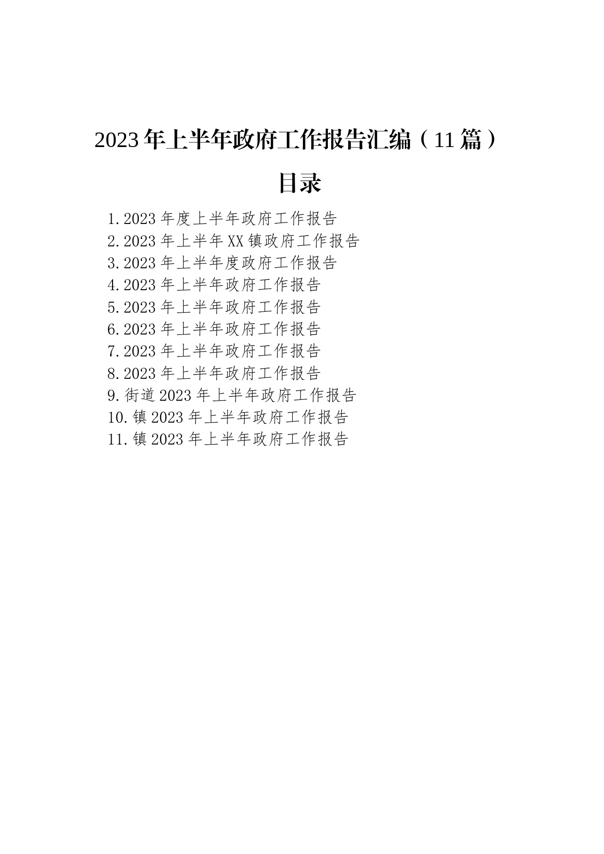 2023年上半年政府工作报告汇编（11篇）_第1页