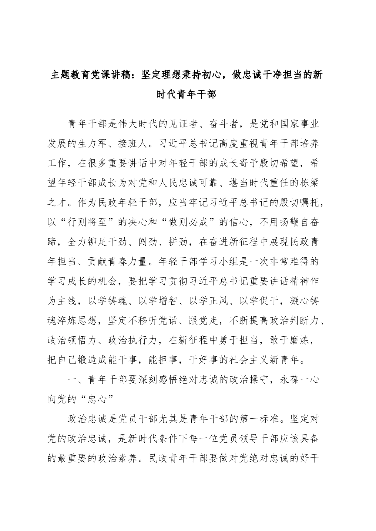 主题教育党课讲稿：坚定理想秉持初心，做忠诚干净担当的新时代青年干部_第1页