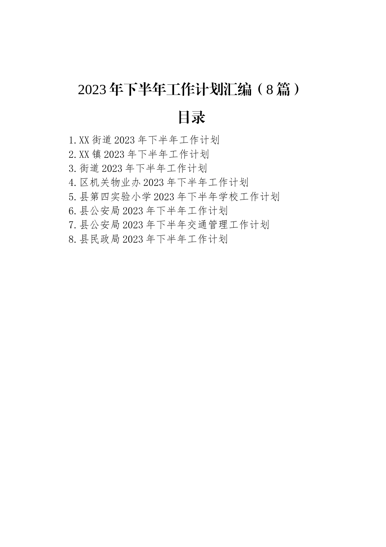 2023年下半年工作计划汇编（8篇）_第1页