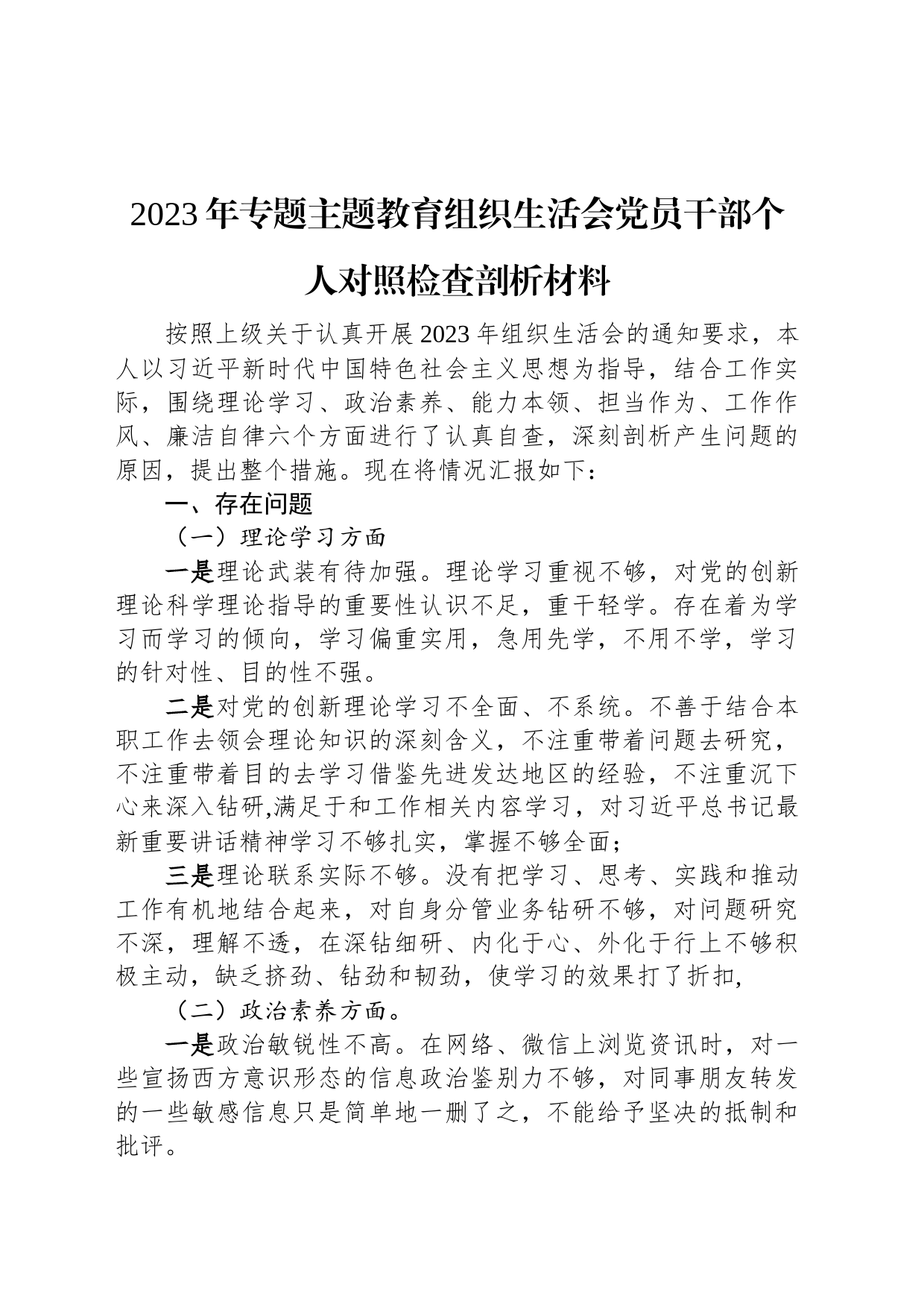 2023年专题主题教育组织生活会党员干部个人对照检查剖析材料_第1页