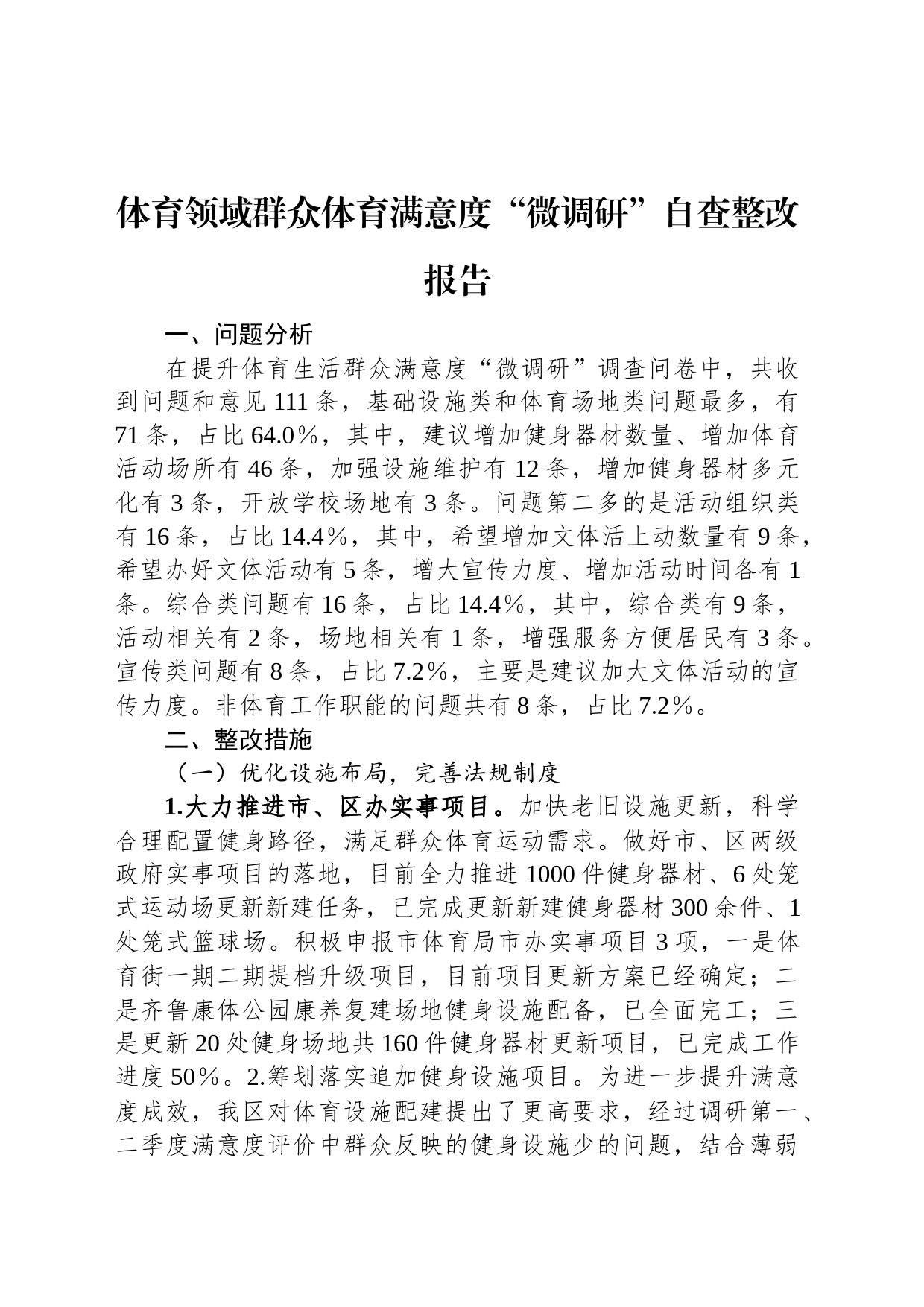 体育领域群众体育满意度“微调研”自查整改报告_第1页