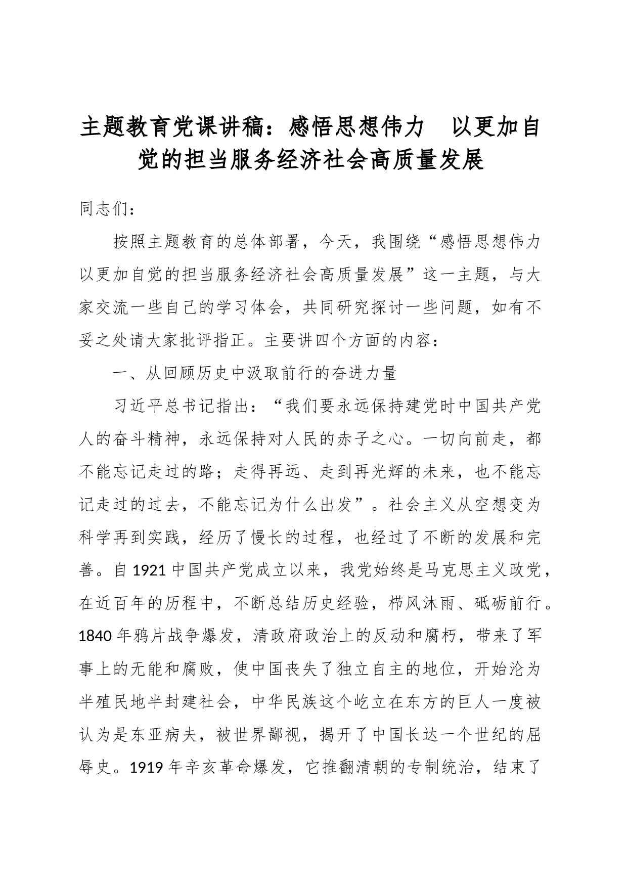 主题教育党课讲稿：感悟思想伟力  以更加自觉的担当服务经济社会高质量发展_第1页