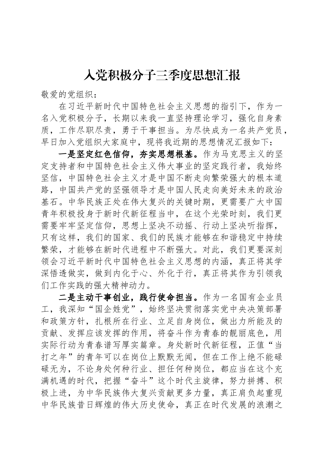 入党积极分子三季度思想汇报_第1页
