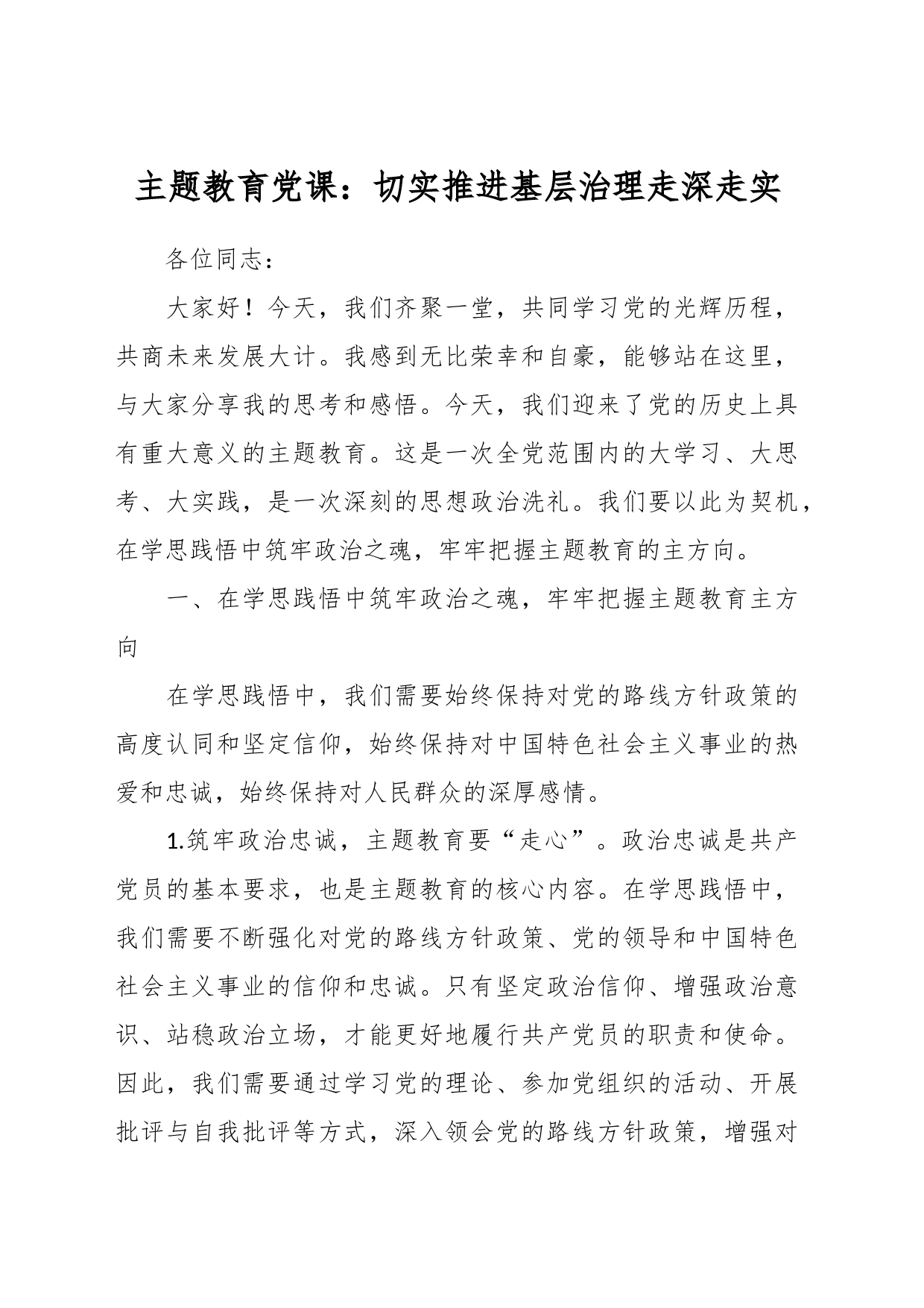 主题教育党课：切实推进基层治理走深走实_第1页