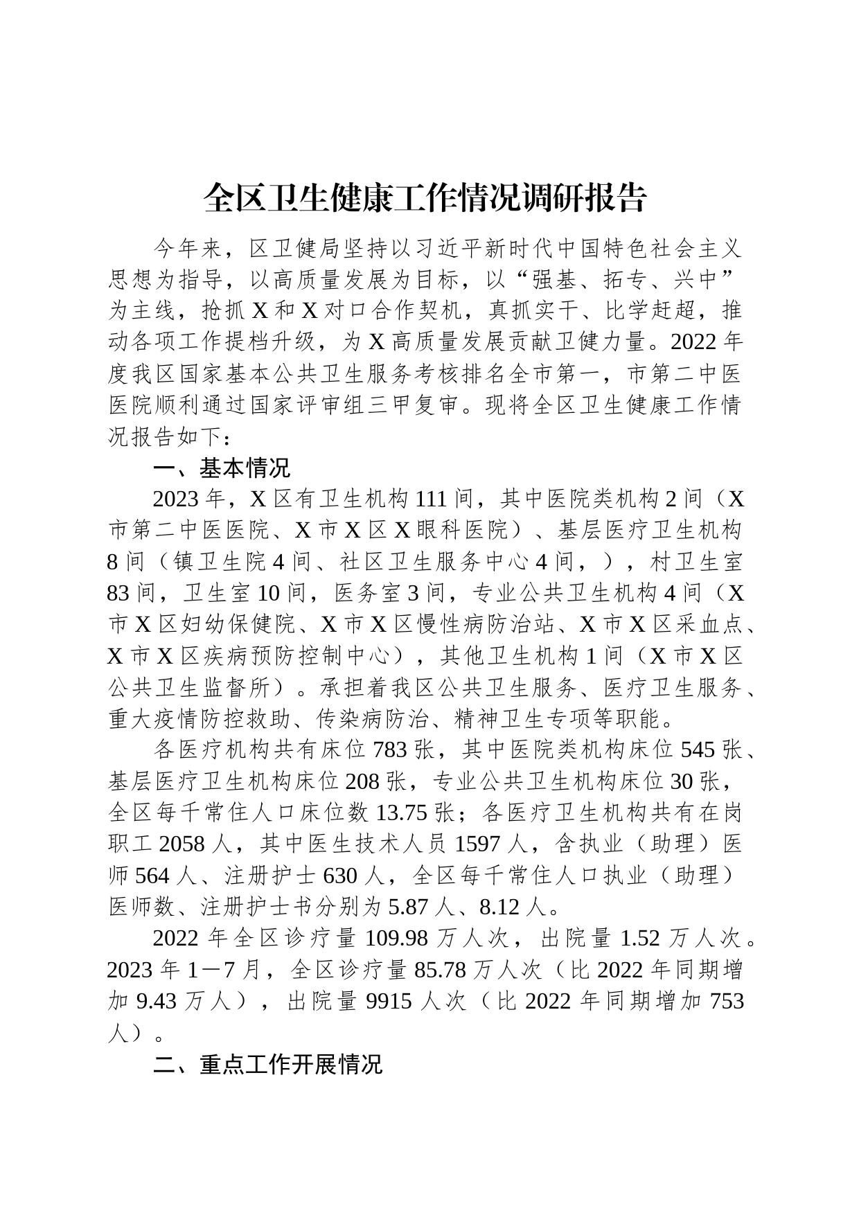 全区卫生健康工作情况调研报告_第1页