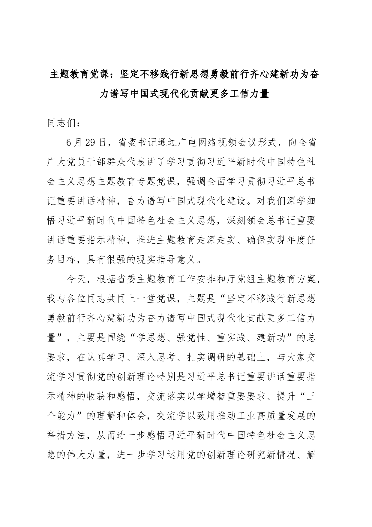 主题教育党课：坚定不移践行新思想勇毅前行齐心建新功为奋力谱写中国式现代化贡献更多工信力量_第1页