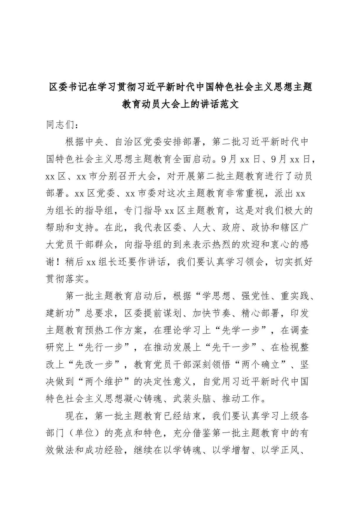 全区第二批主题教育动员大会讲话第部署工作会议_第1页