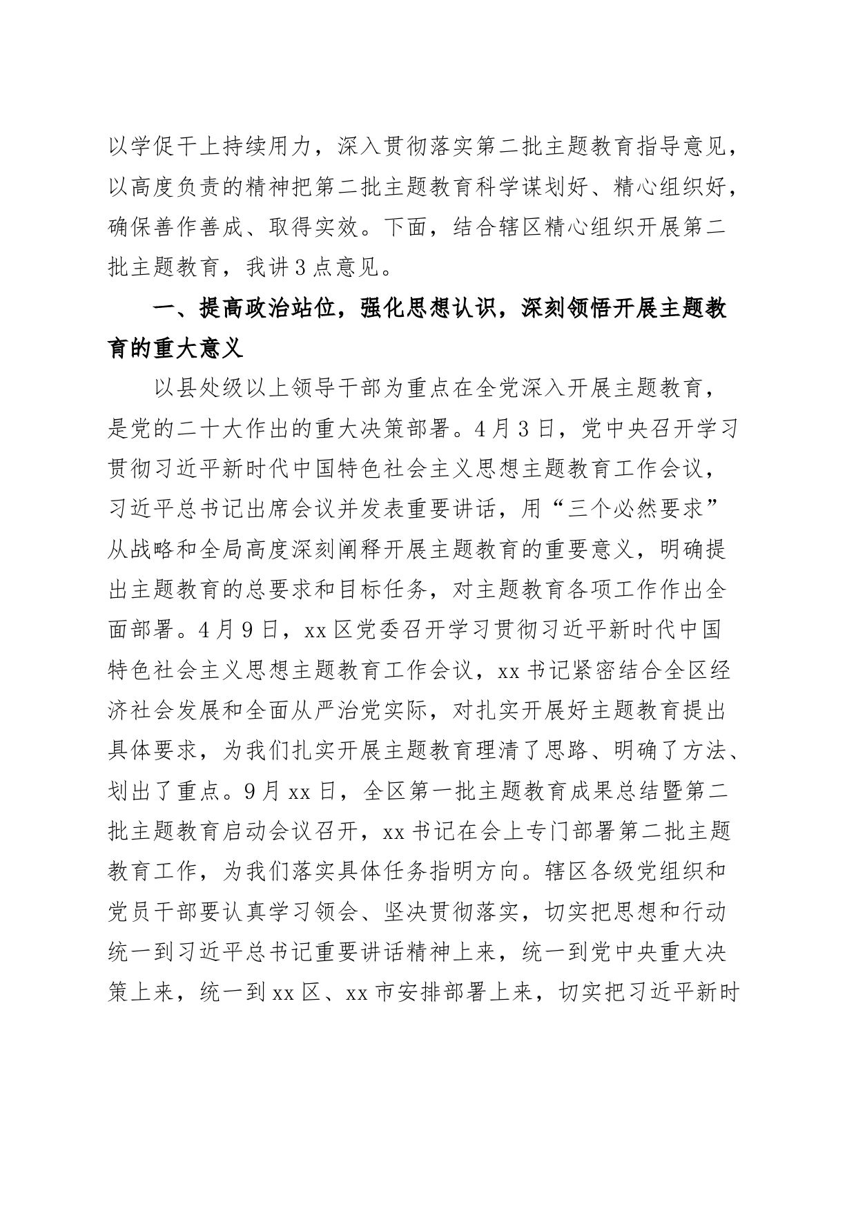 全区第二批主题教育动员大会讲话第部署工作会议_第2页