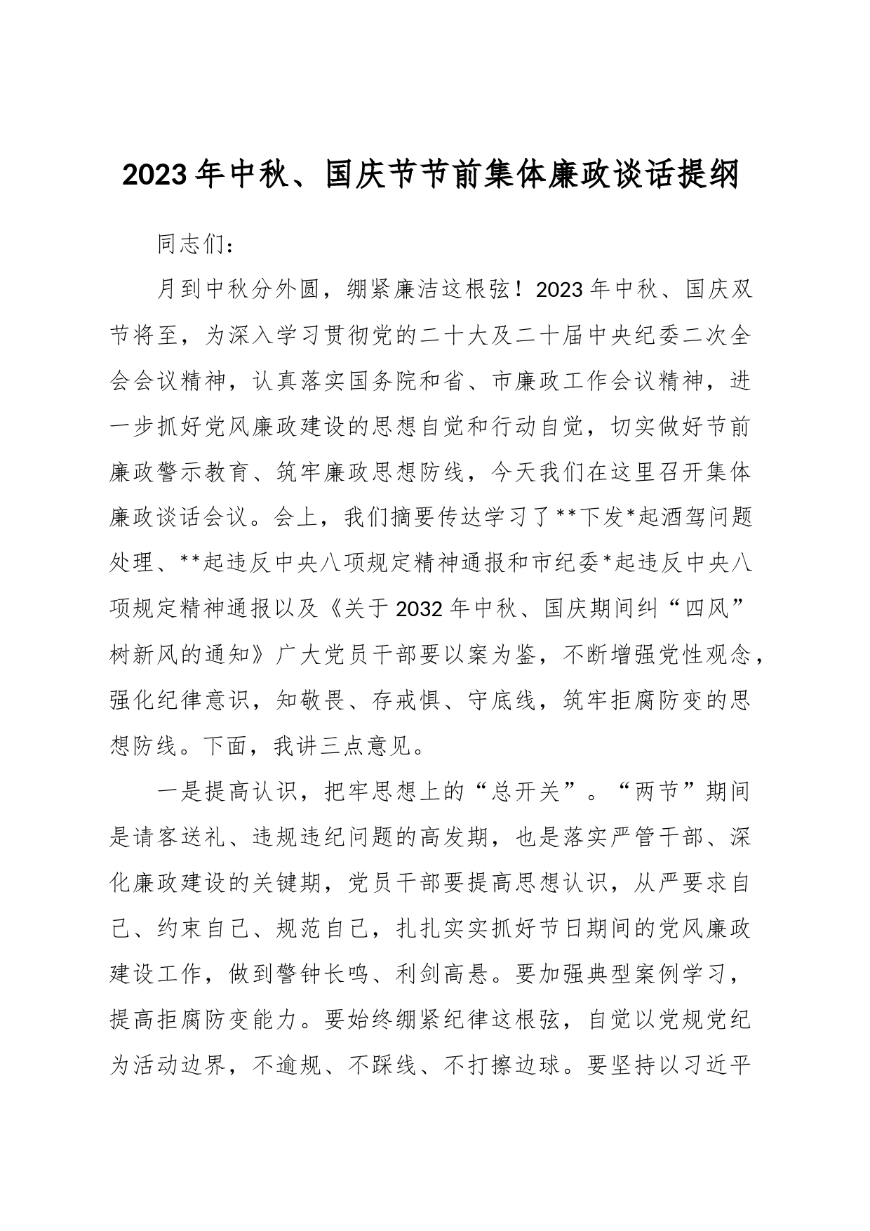 2023年中秋、国庆节节前集体廉政谈话提纲_第1页