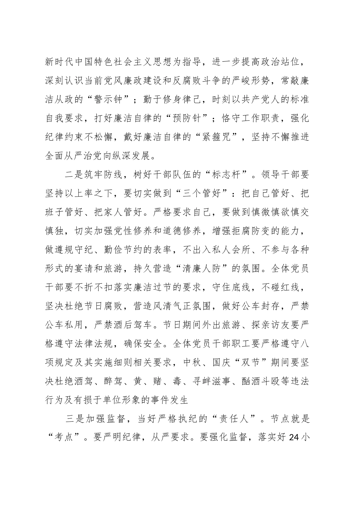 2023年中秋、国庆节节前集体廉政谈话提纲_第2页