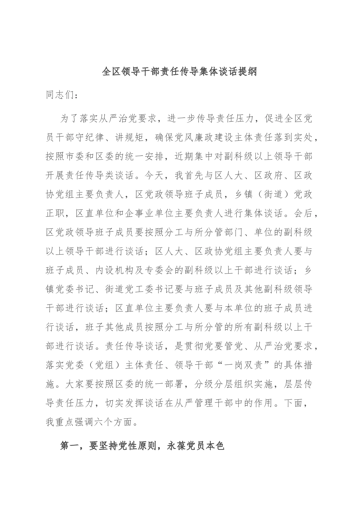 全区领导干部责任传导集体谈话提纲_第1页