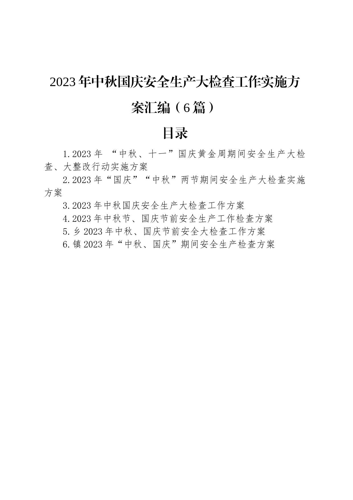 2023年中秋国庆安全生产大检查工作实施方案汇编（6篇）_第1页