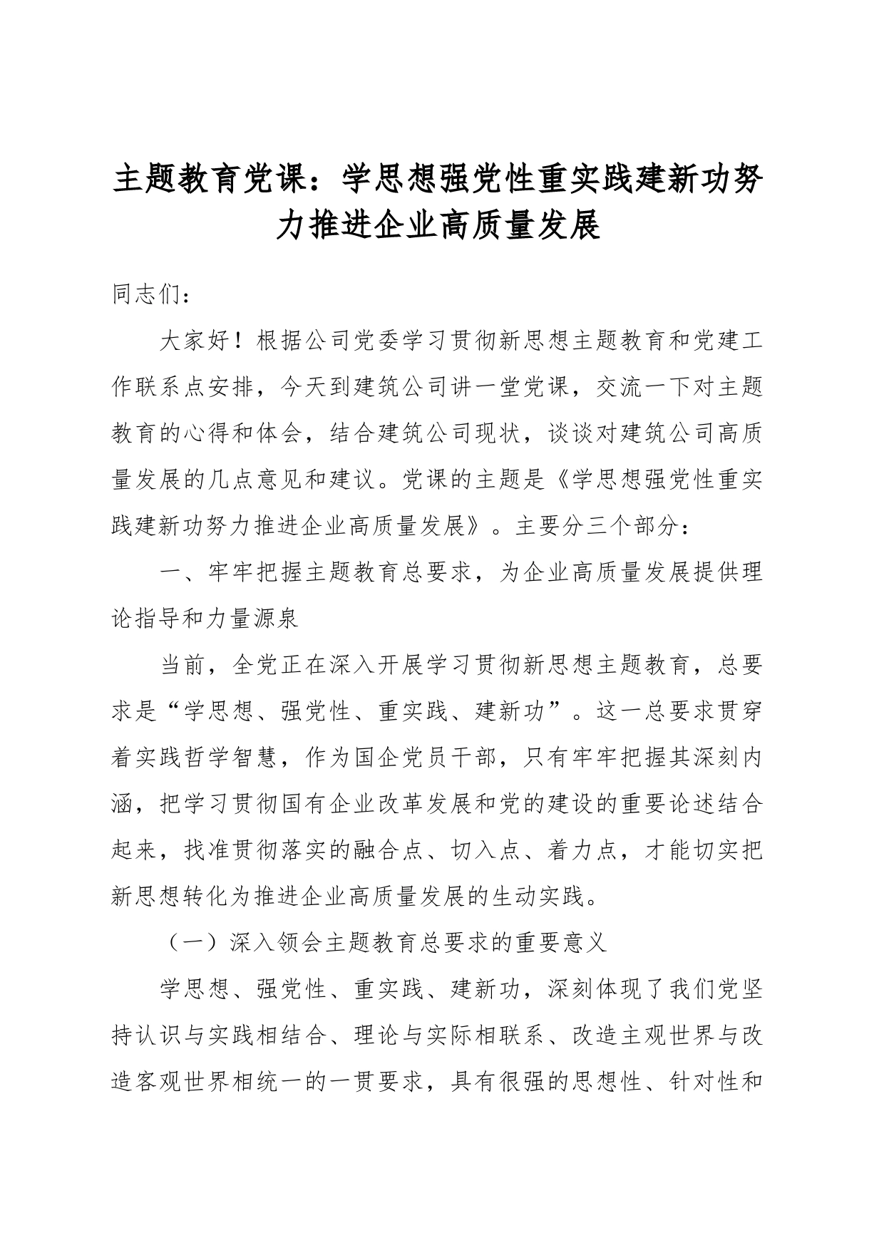 主题教育党课：学思想强党性重实践建新功努力推进企业高质量发展_第1页