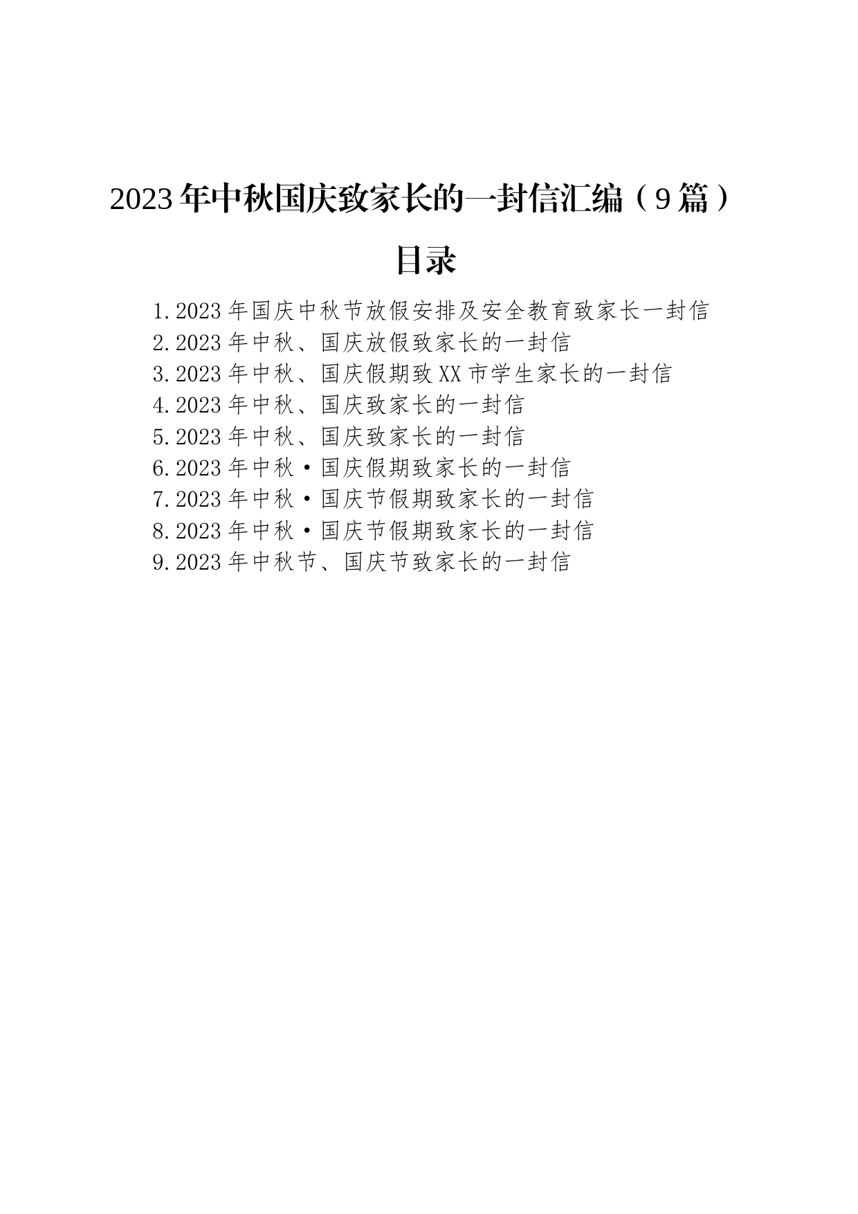 2023年中秋国庆致家长的一封信汇编（9篇）_第1页