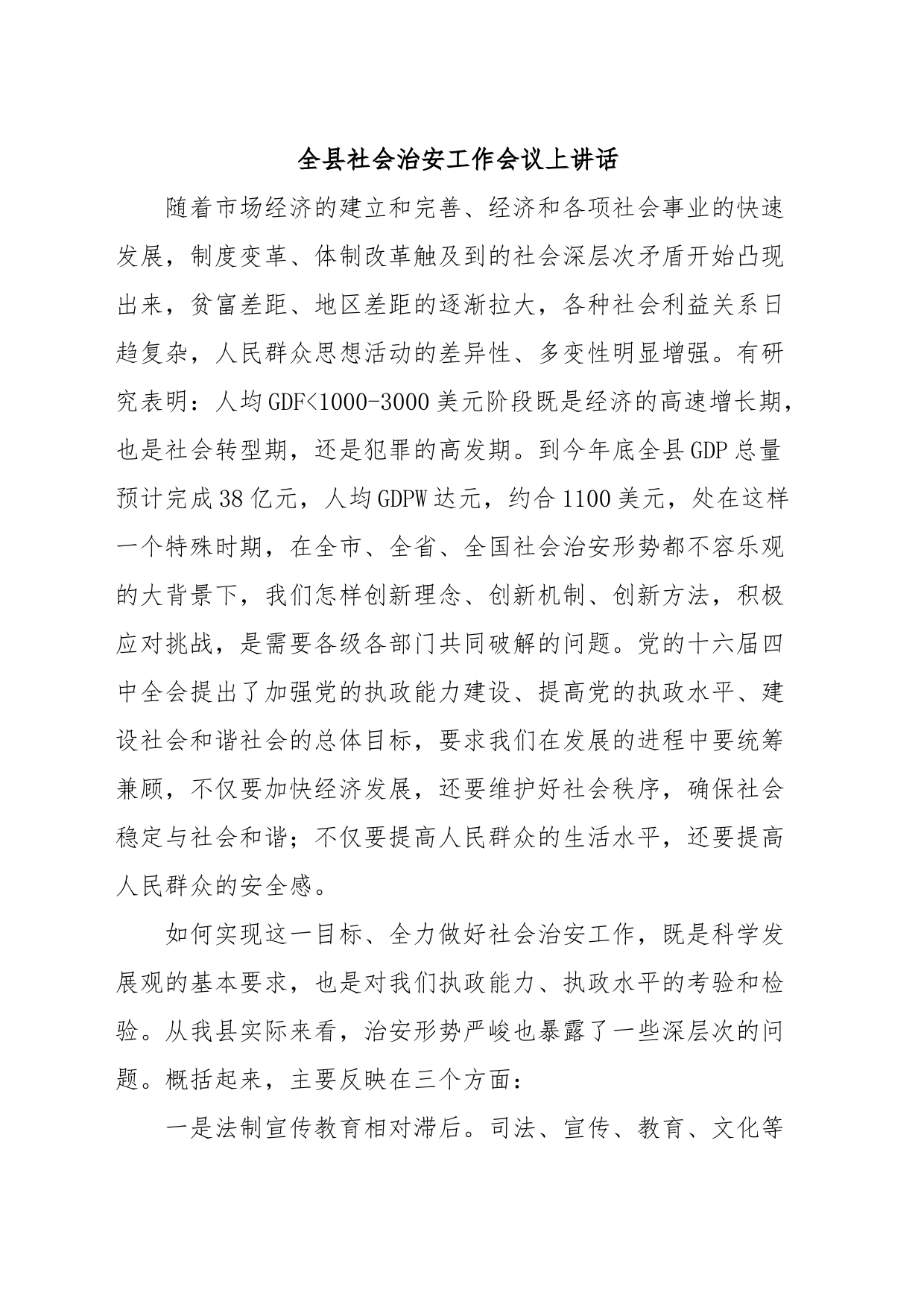 全县社会治安工作会议上讲话_第1页