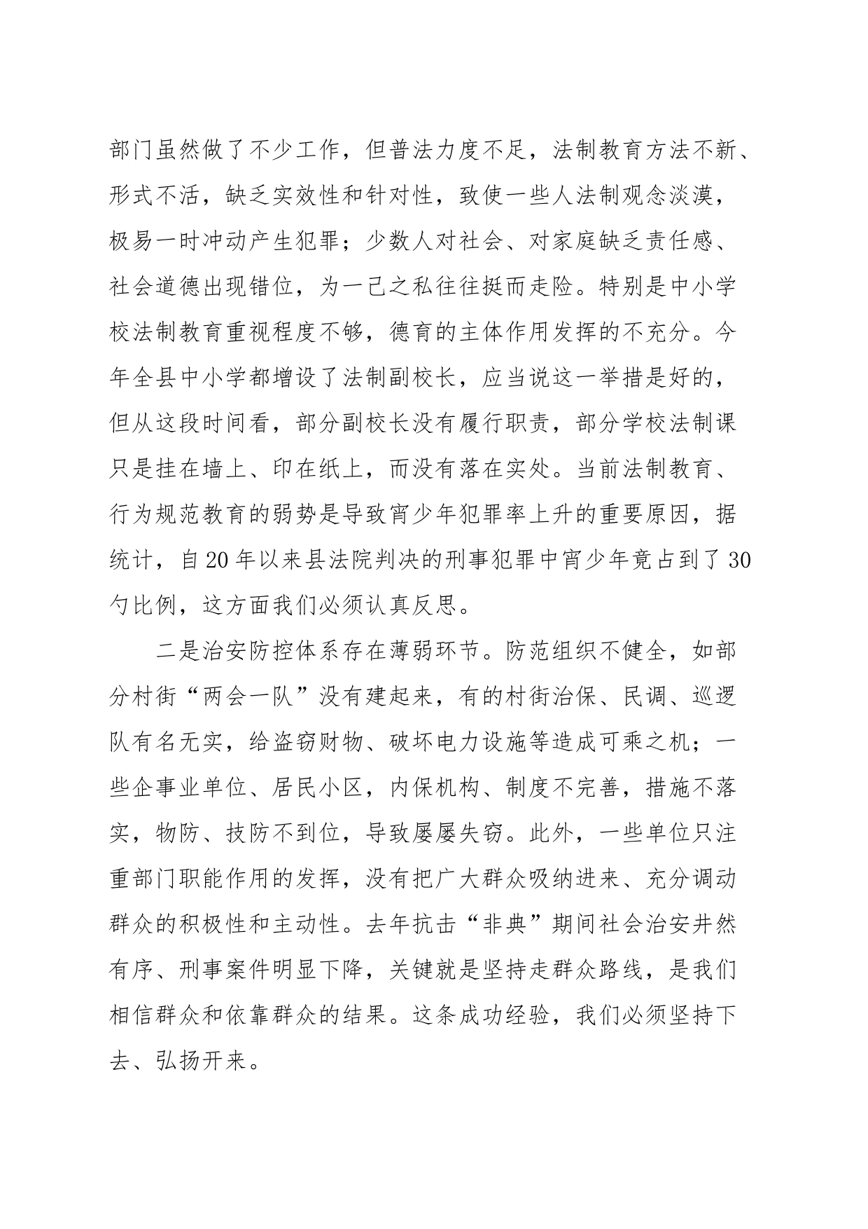 全县社会治安工作会议上讲话_第2页