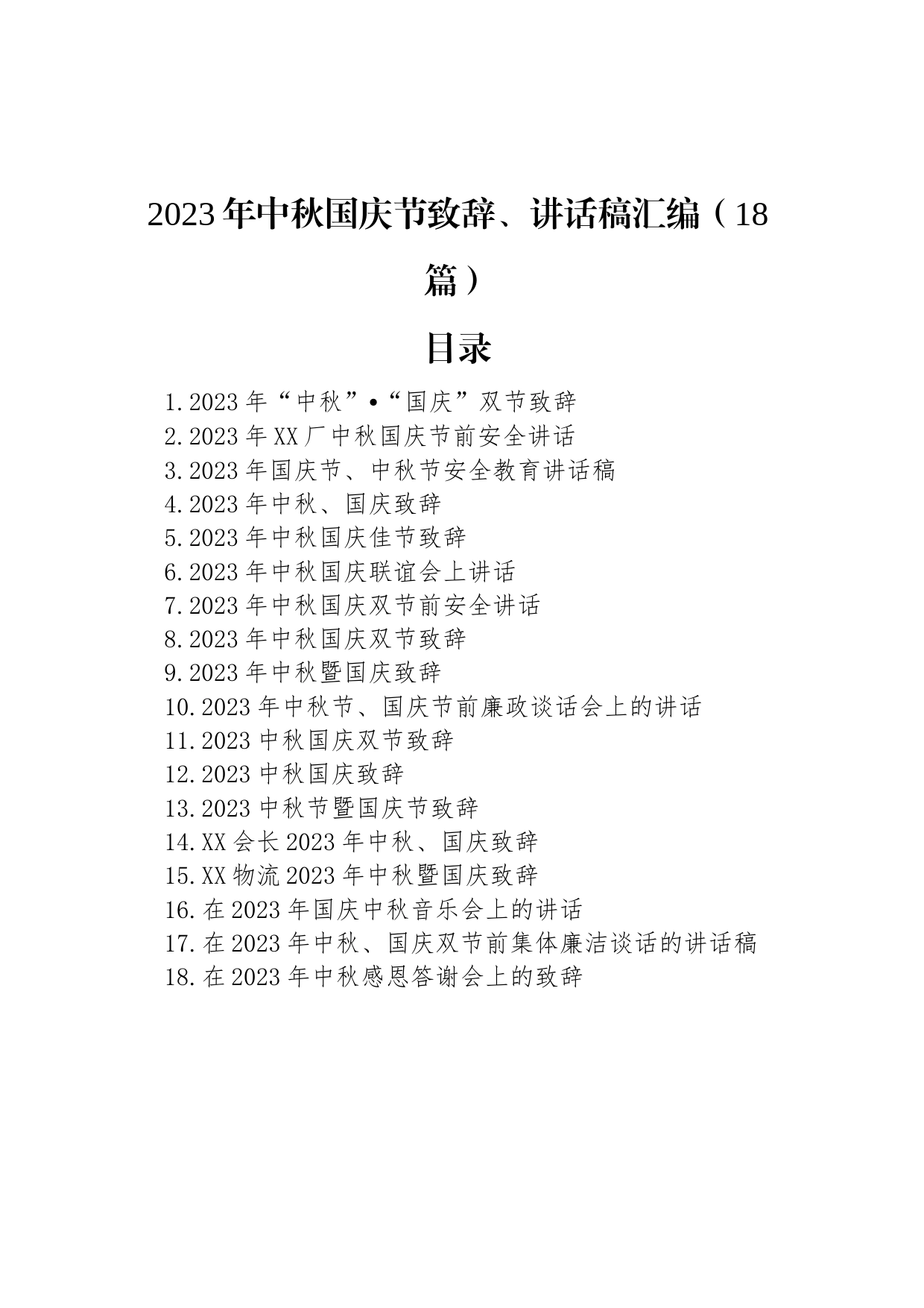 2023年中秋国庆节致辞、讲话稿汇编（18篇）_第1页