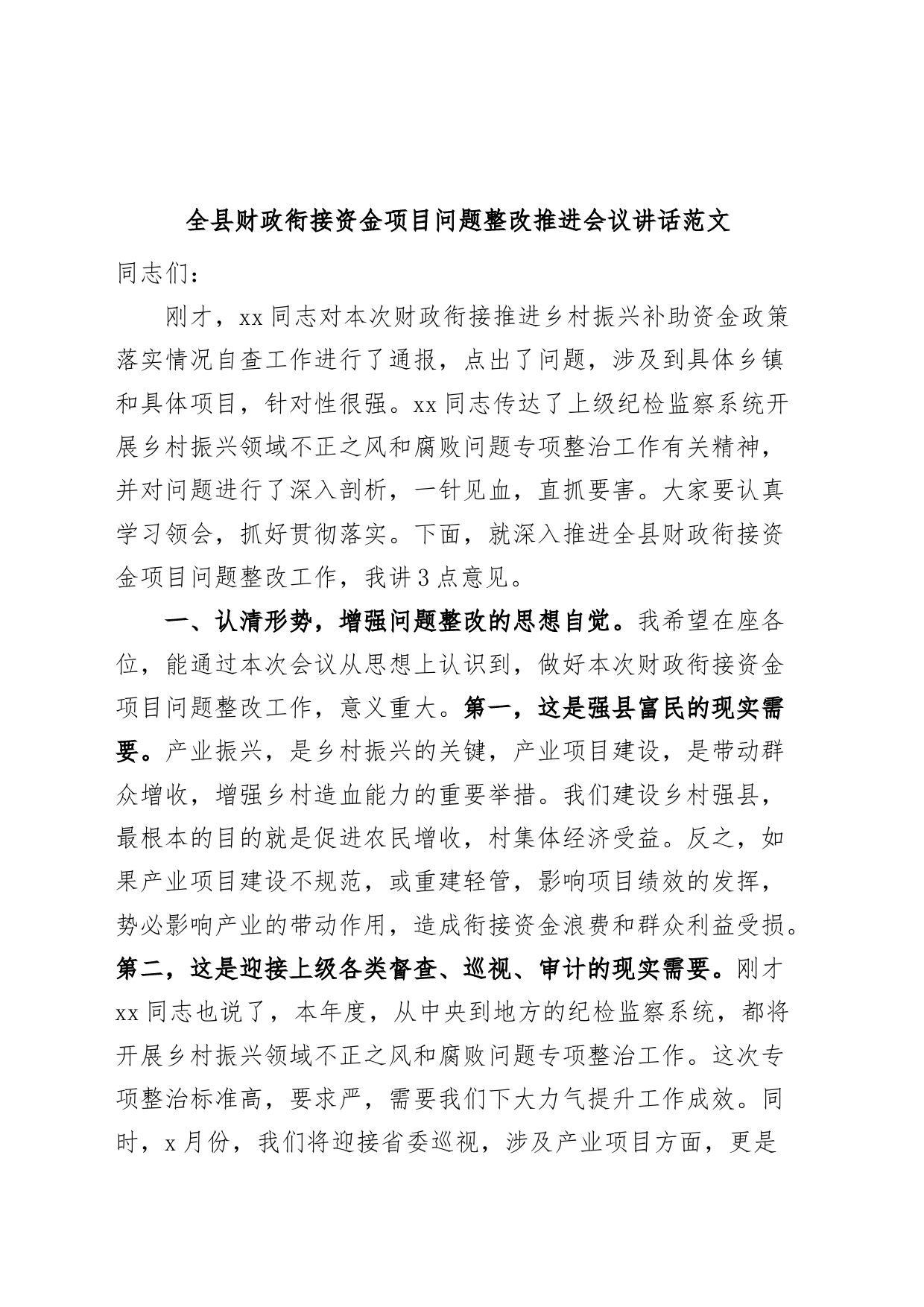 全县财政衔接资金项目问题整改推进会议讲话_第1页