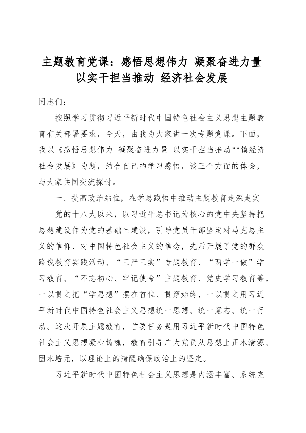 主题教育党课：感悟思想伟力 凝聚奋进力量 以实干担当推动 经济社会发展_第1页