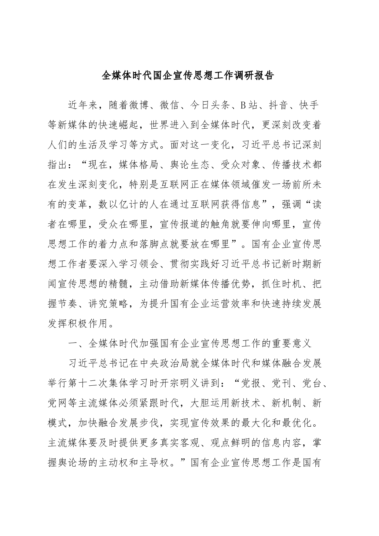 全媒体时代国企宣传思想工作调研报告_第1页