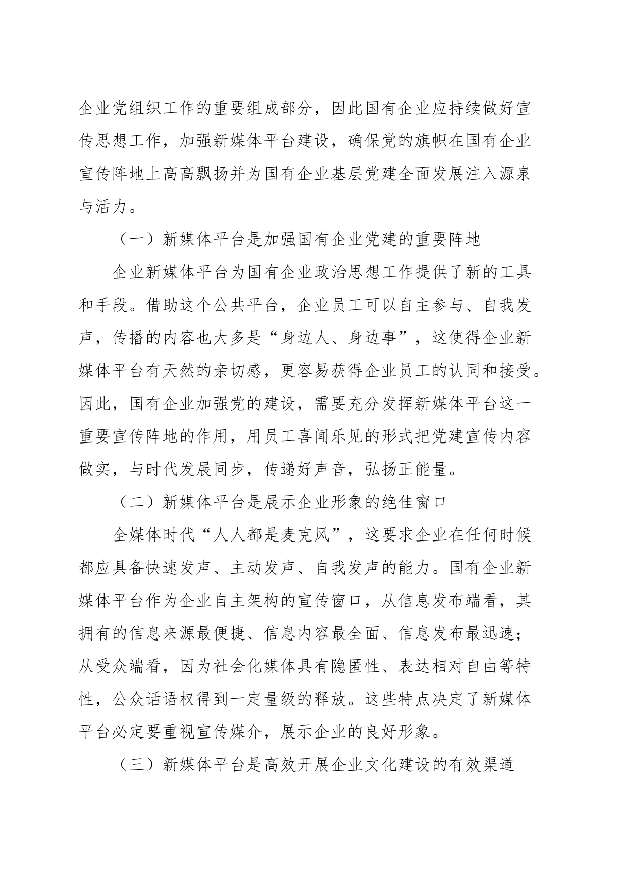 全媒体时代国企宣传思想工作调研报告_第2页