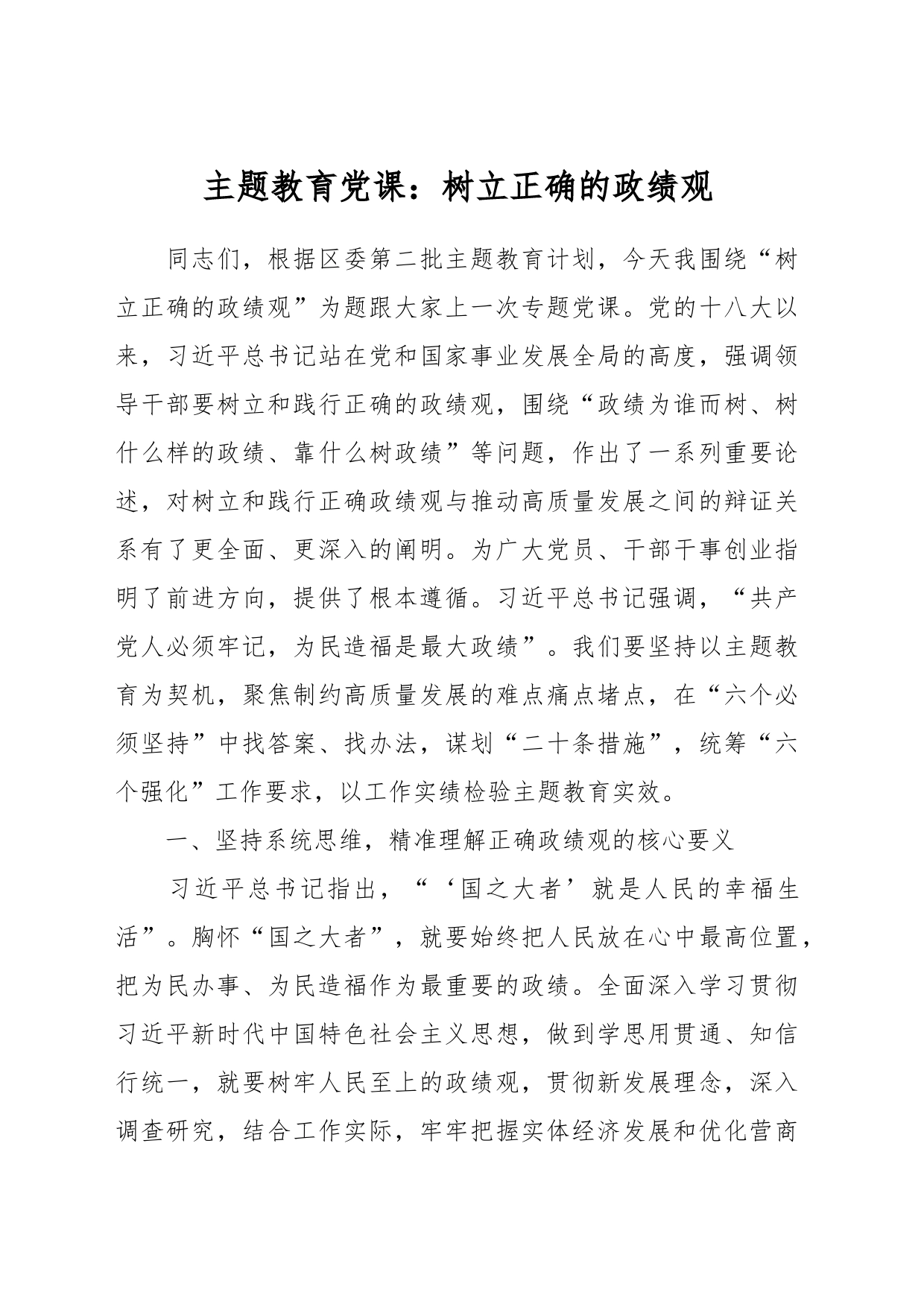 主题教育党课：树立正确的政绩观_第1页