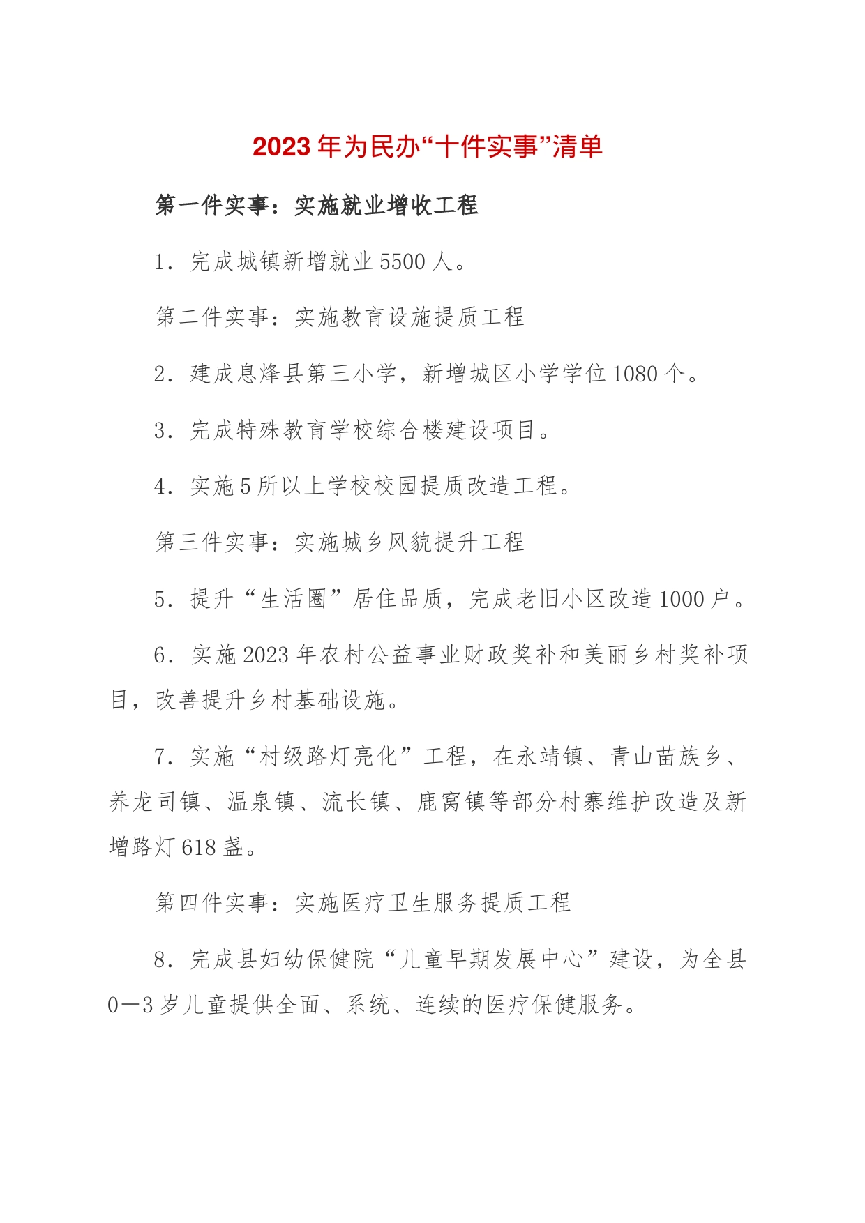 2023年为民办“十件实事”清单_第1页