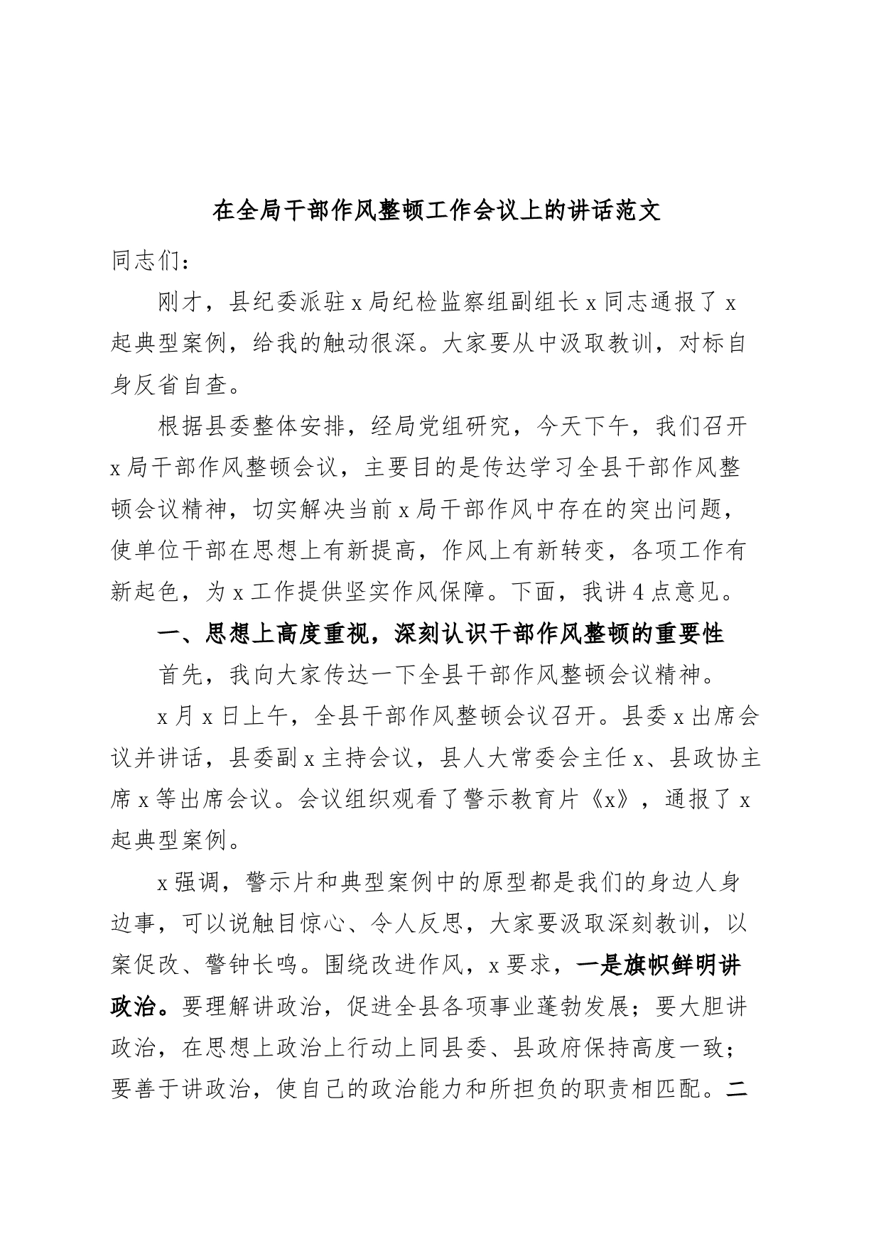 全局干部作风整顿工作会议讲话搜索作风_第1页