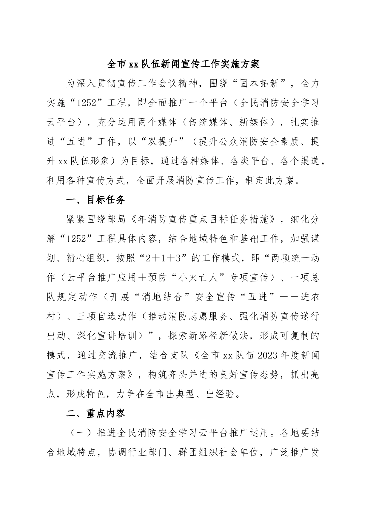 全市xx队伍新闻宣传工作实施方案_第1页